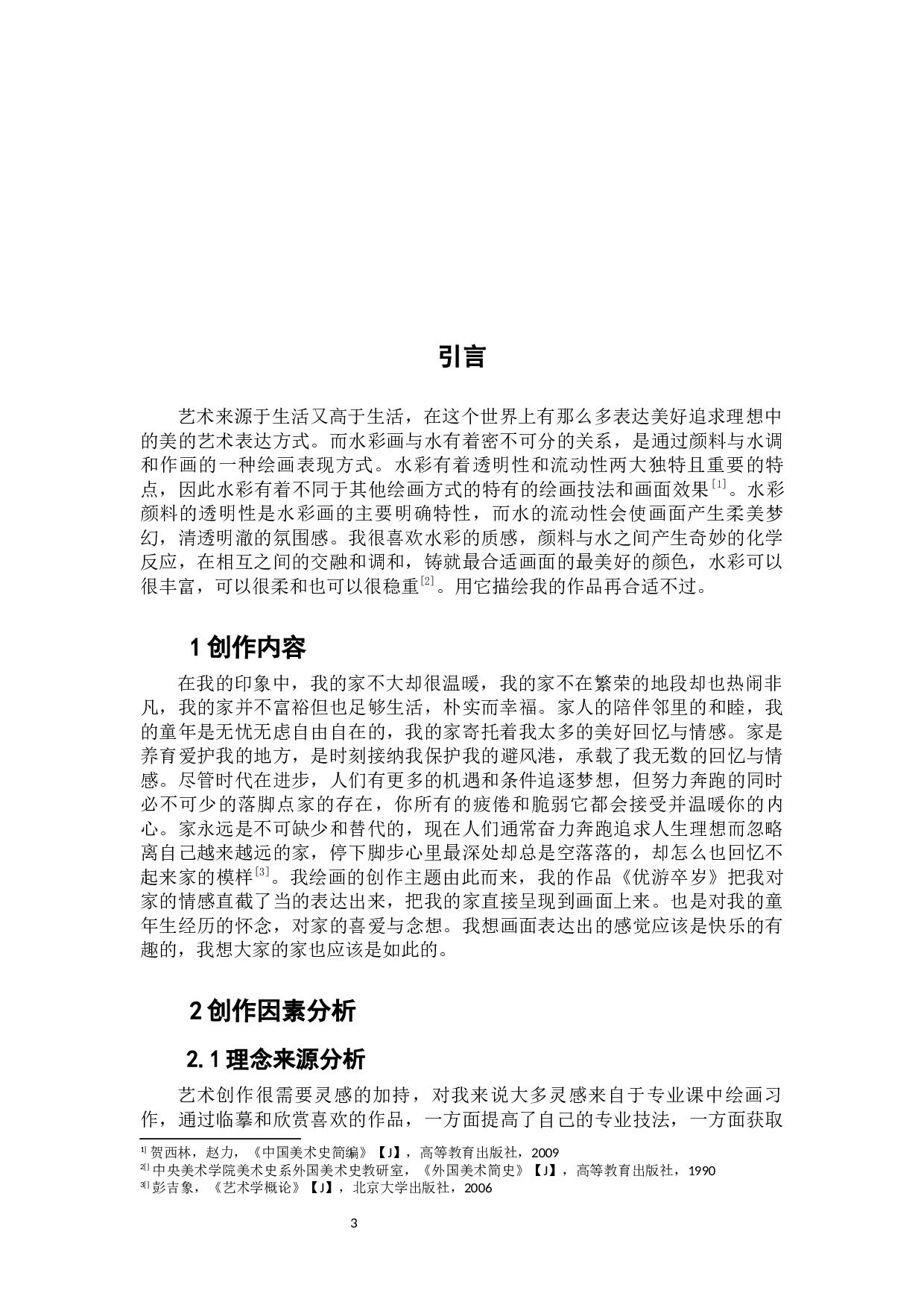 《优游卒岁》-5865字.docx 第3页