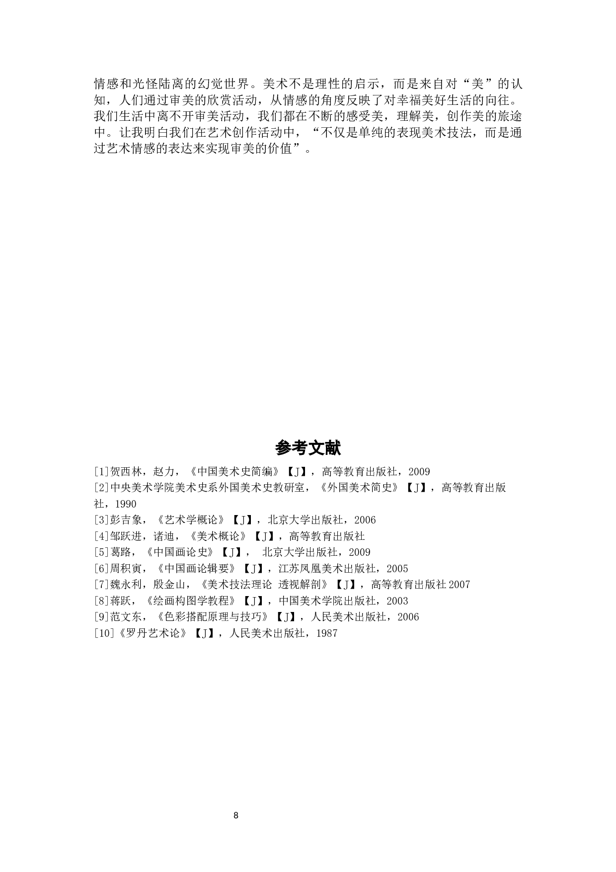 《优游卒岁》-5865字.docx 第8页