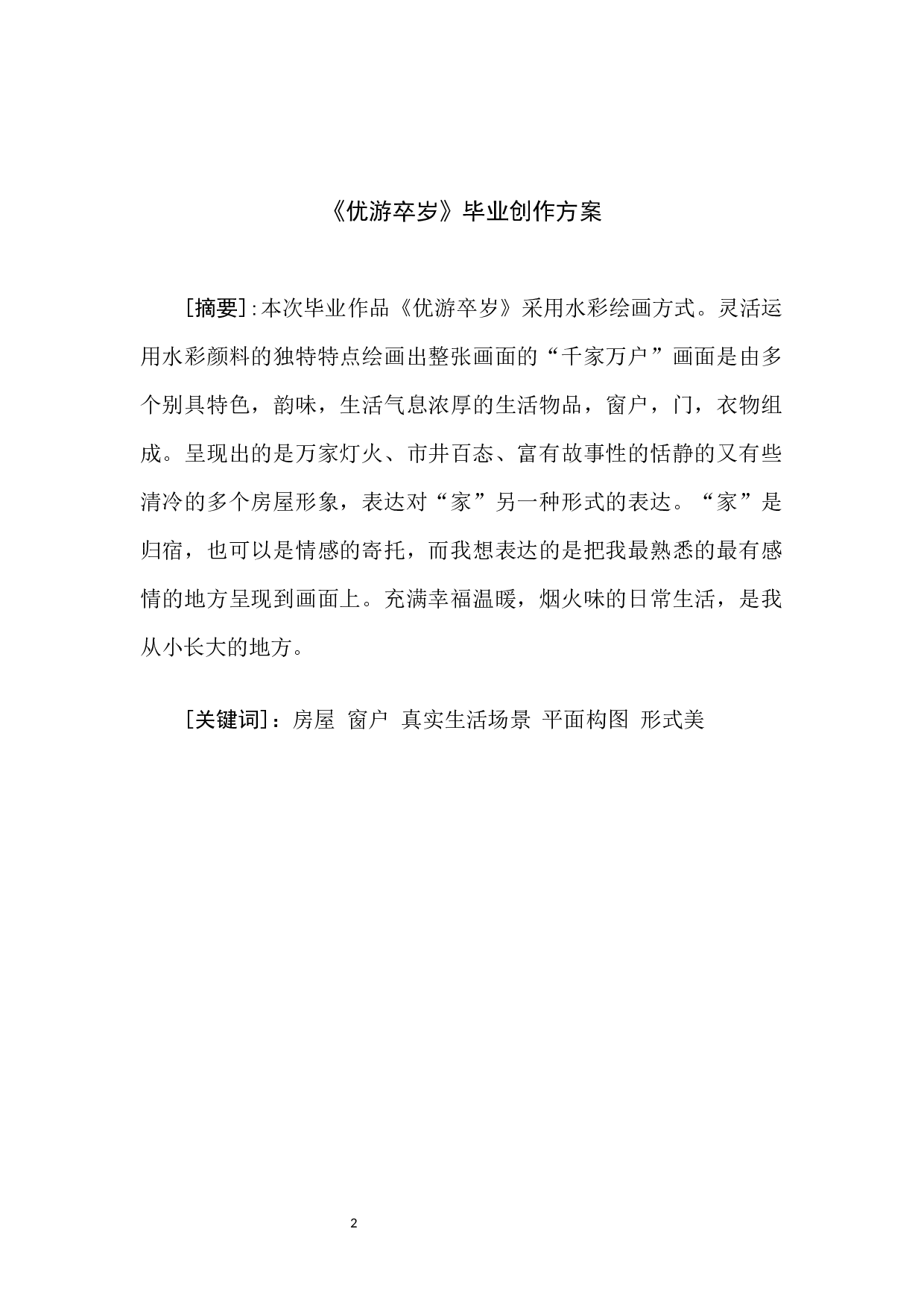 《优游卒岁》-5865字.docx 第2页