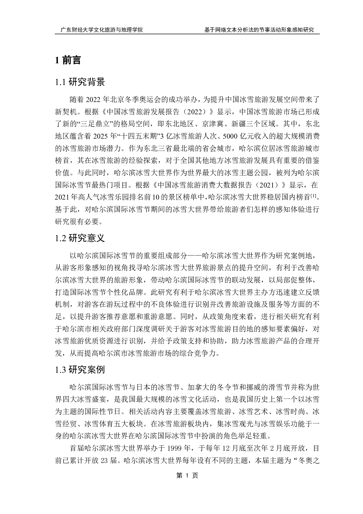 基于网络文本分析法的节事活动形象感知研究-11650字.pdf 第3页