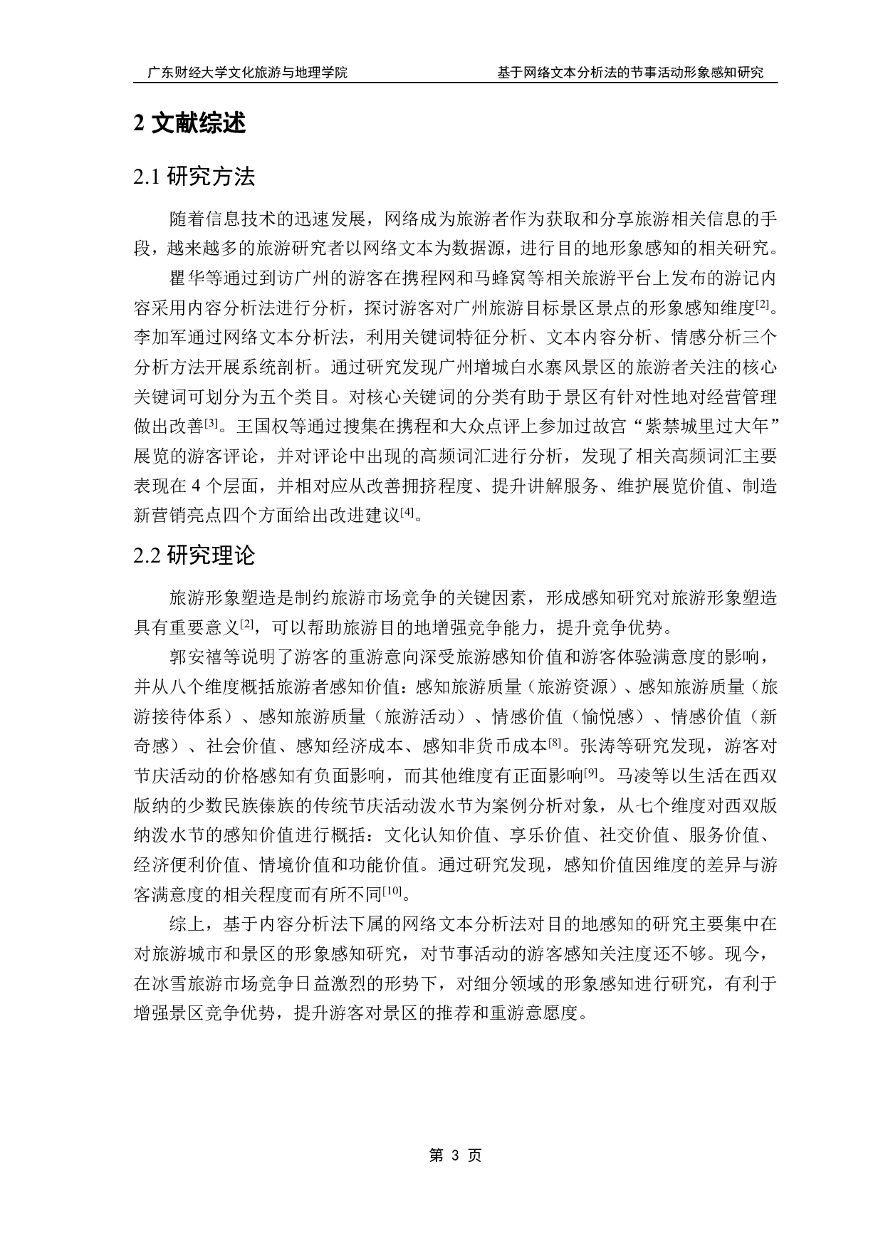 基于网络文本分析法的节事活动形象感知研究-11650字.pdf 第5页