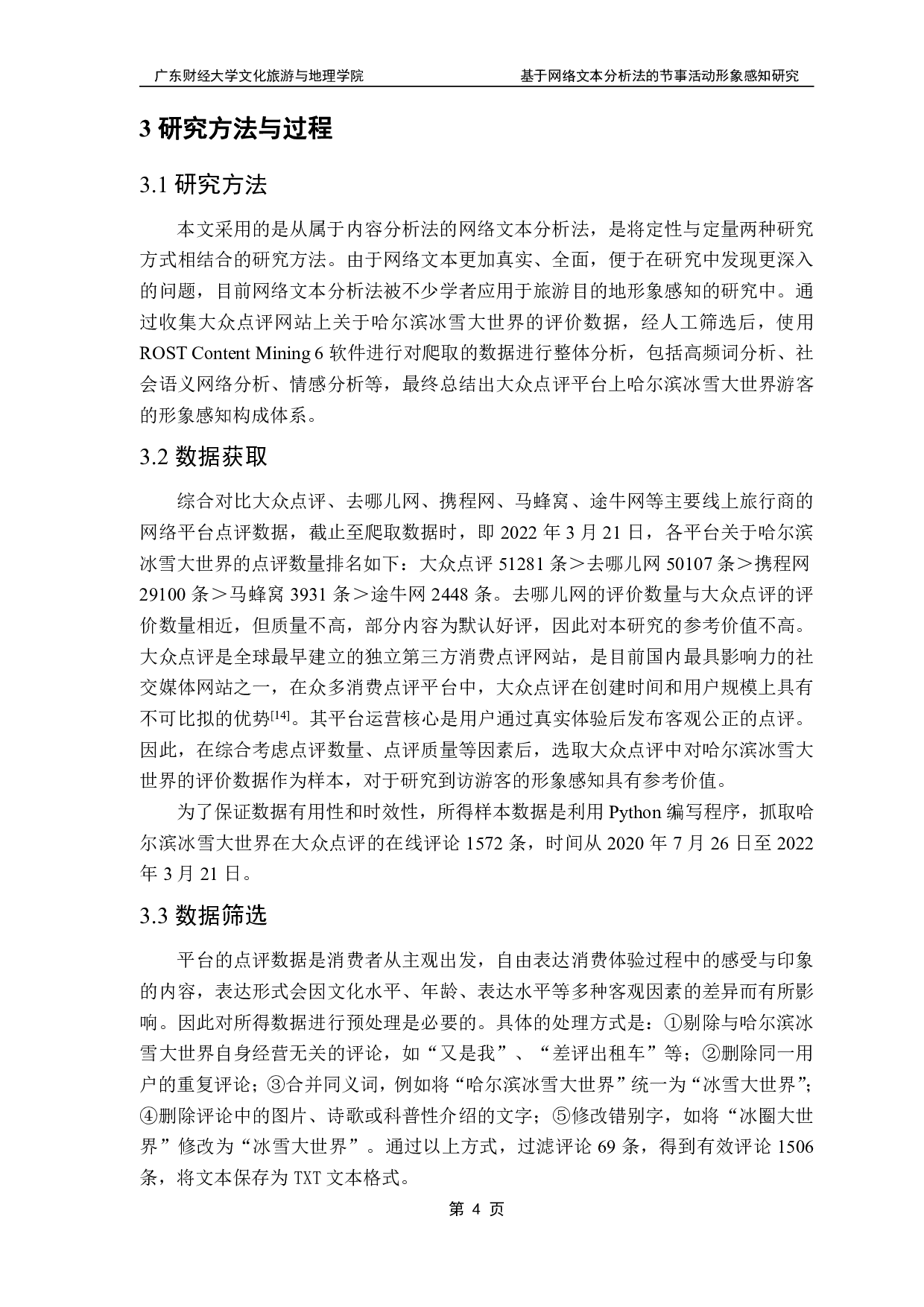 基于网络文本分析法的节事活动形象感知研究-11650字.pdf 第6页