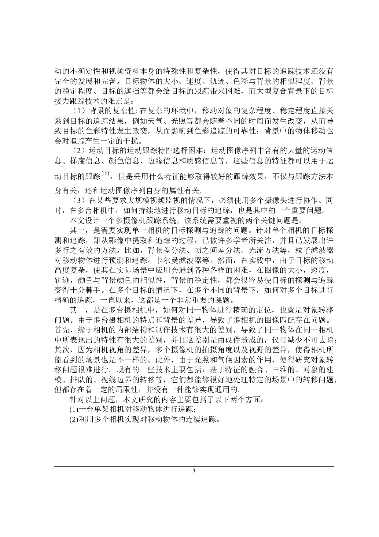 大场景下多摄像机接力目标跟踪问题研究-18663字.docx 第8页