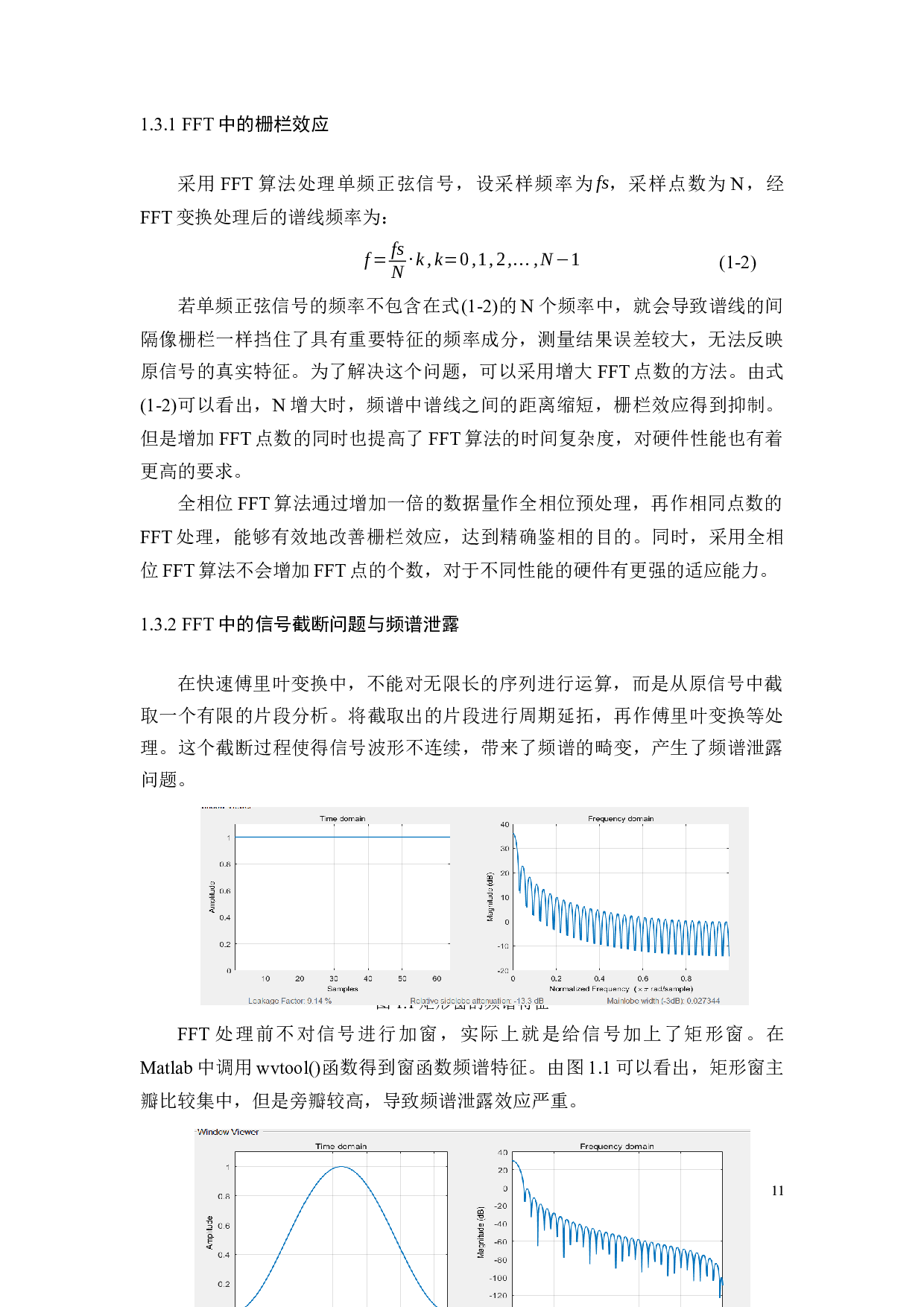 全相位FFT算法的实现与应用-16105字.docx 第7页