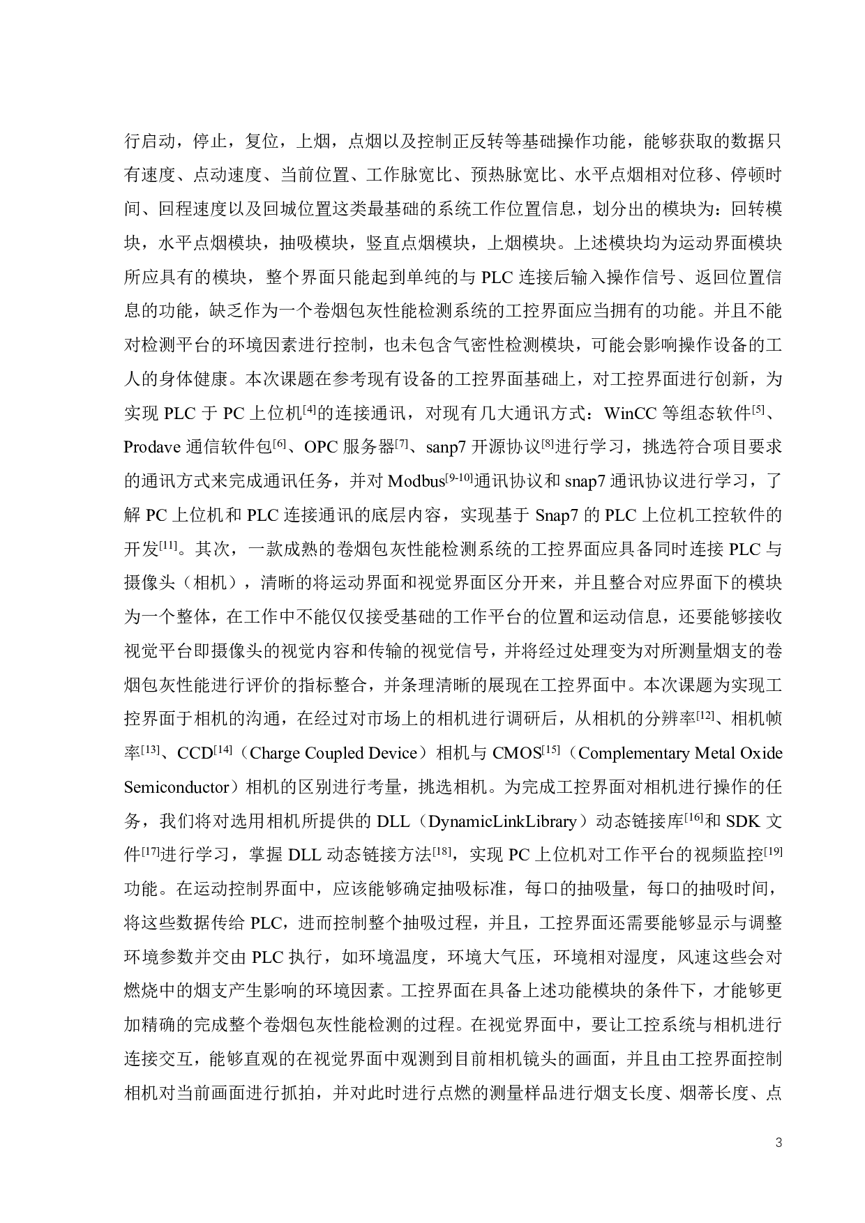 卷烟包灰性能检测系统的界面设计-20405字.pdf 第5页