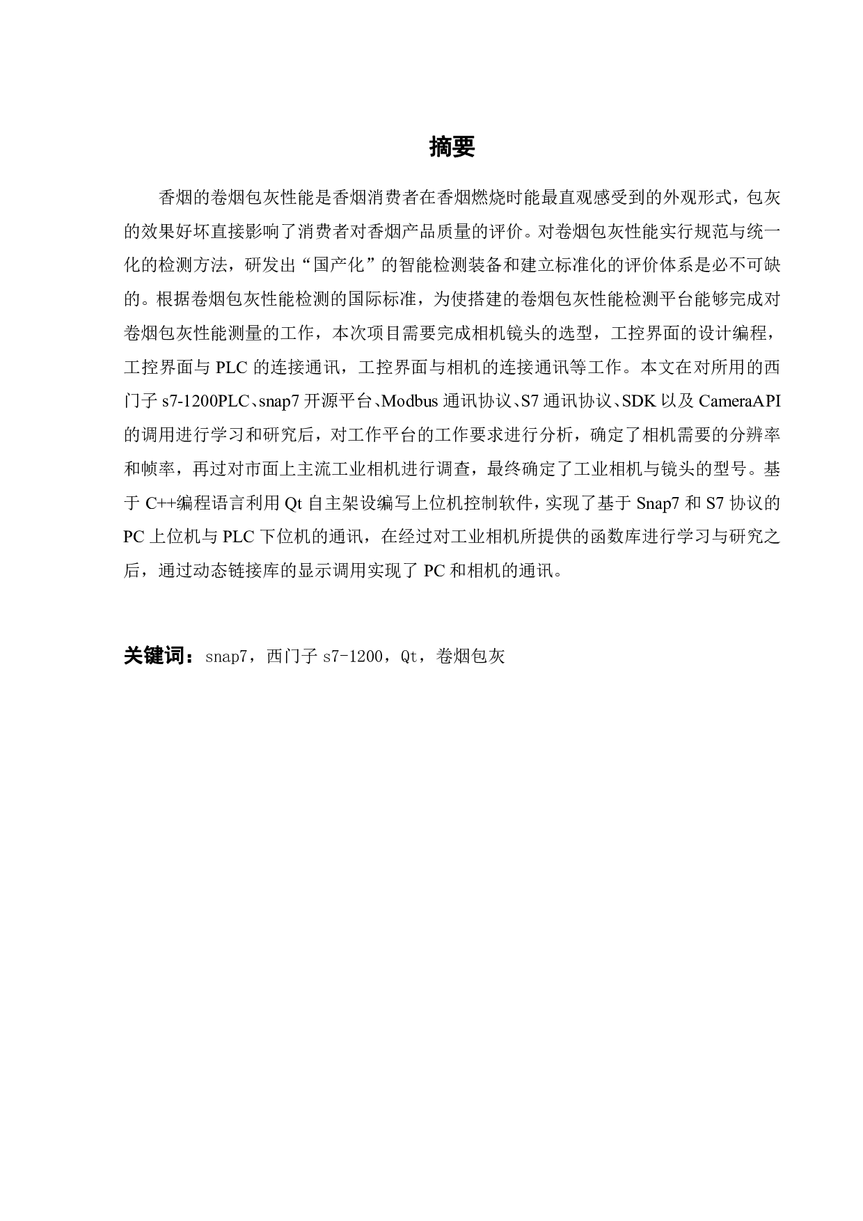 卷烟包灰性能检测系统的界面设计-20405字.pdf 第1页