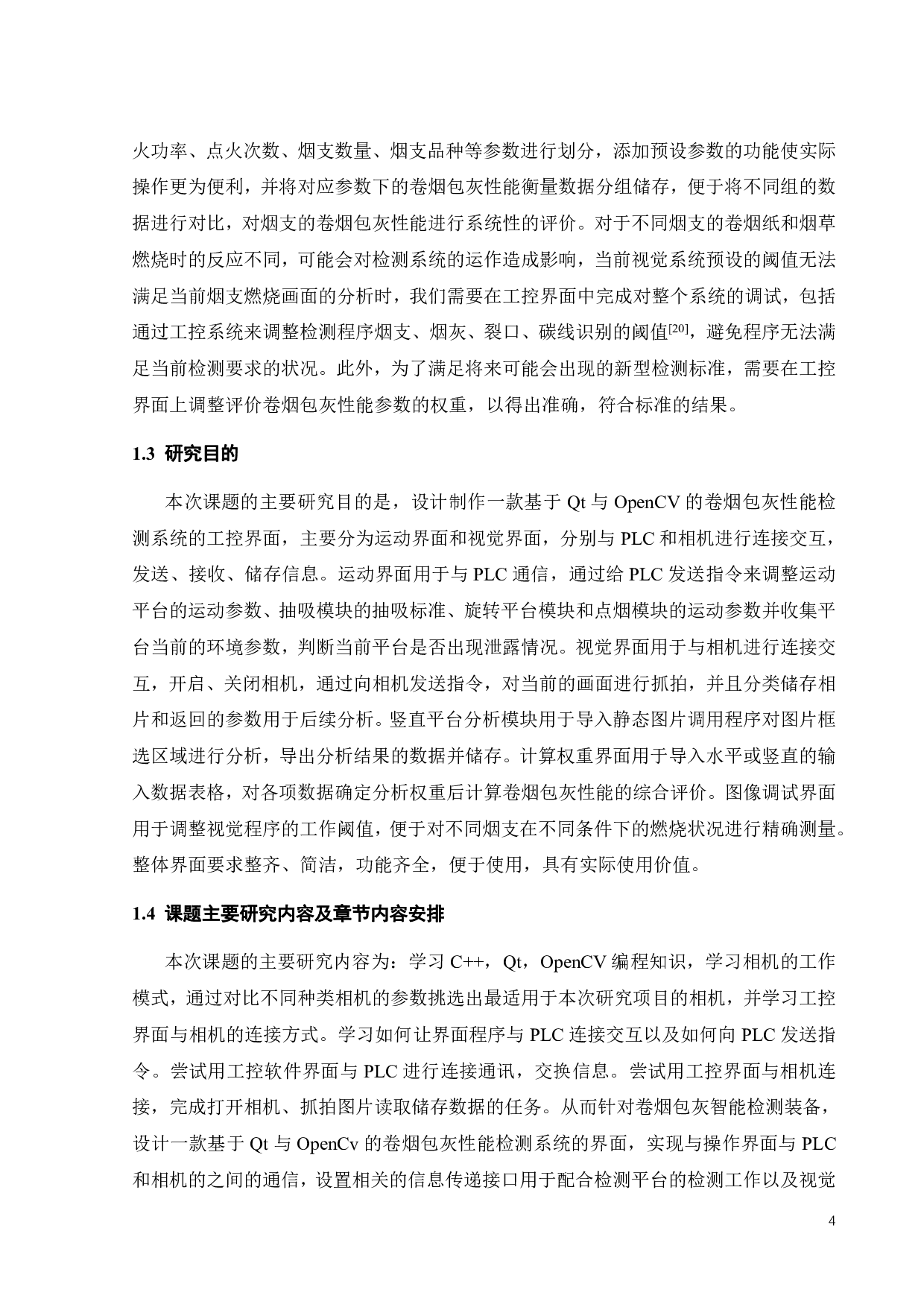 卷烟包灰性能检测系统的界面设计-20405字.pdf 第6页