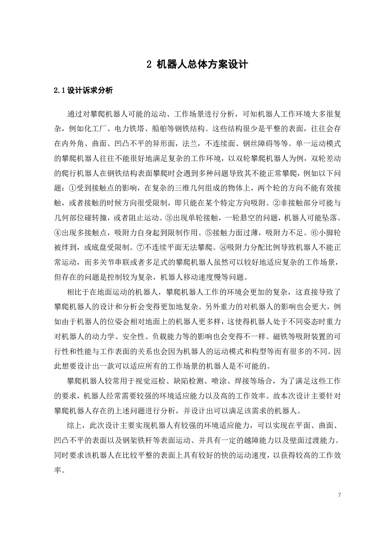 变吸附力磁轮爬行机器人开发-22147字.pdf 第9页