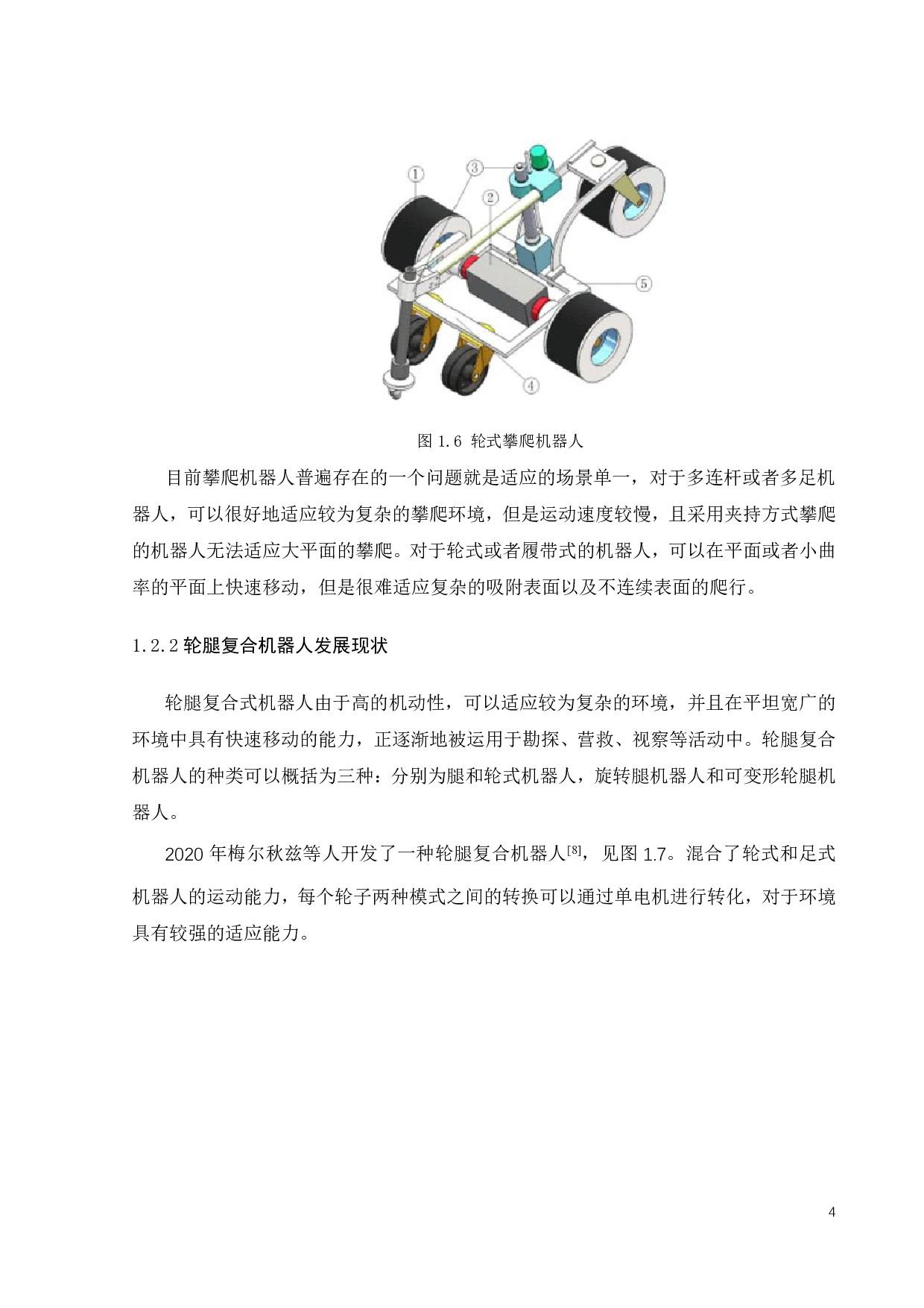 变吸附力磁轮爬行机器人开发-22147字.pdf 第6页
