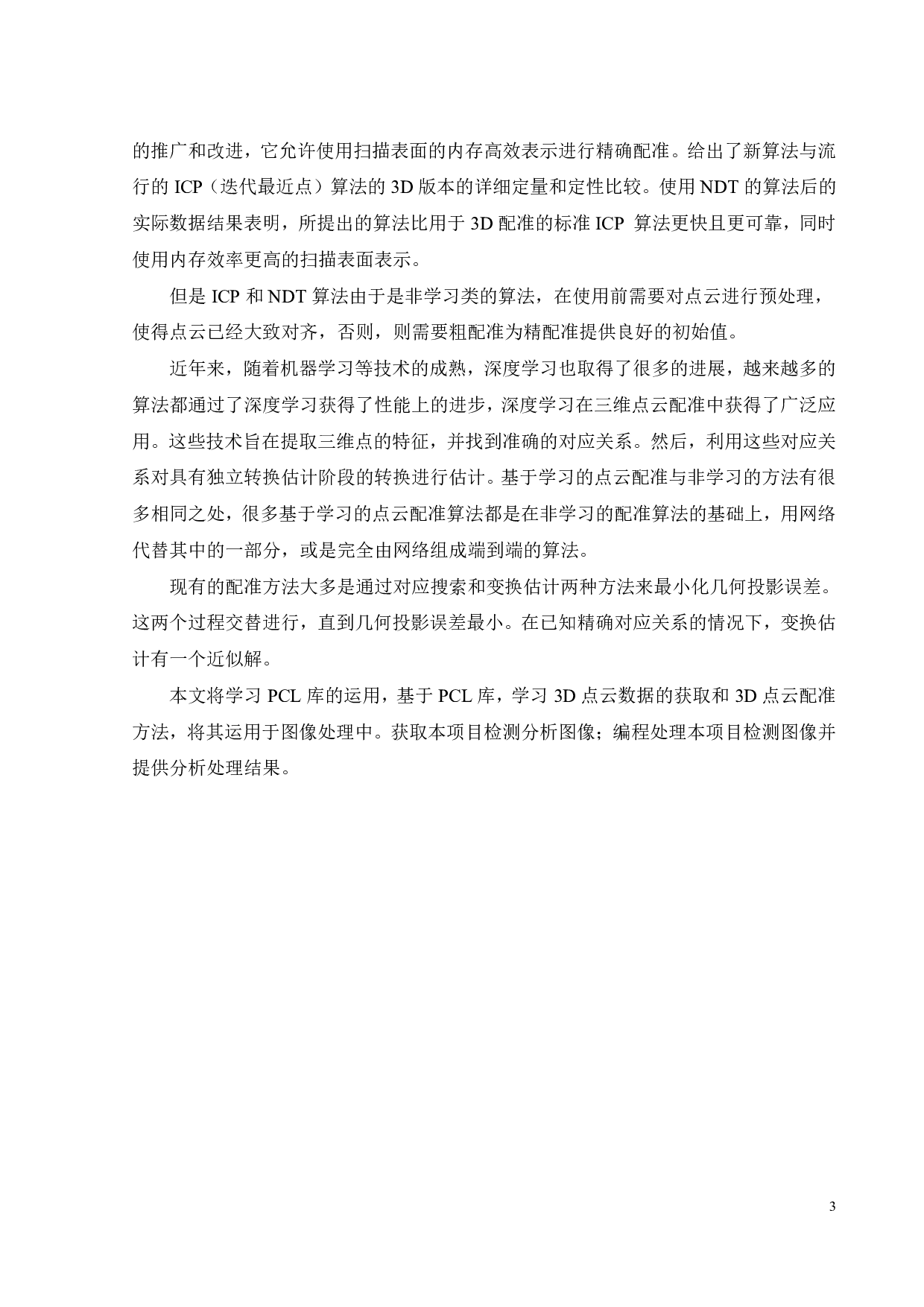 基于PCL的3D点云匹配和定位算法-14489字.pdf 第6页