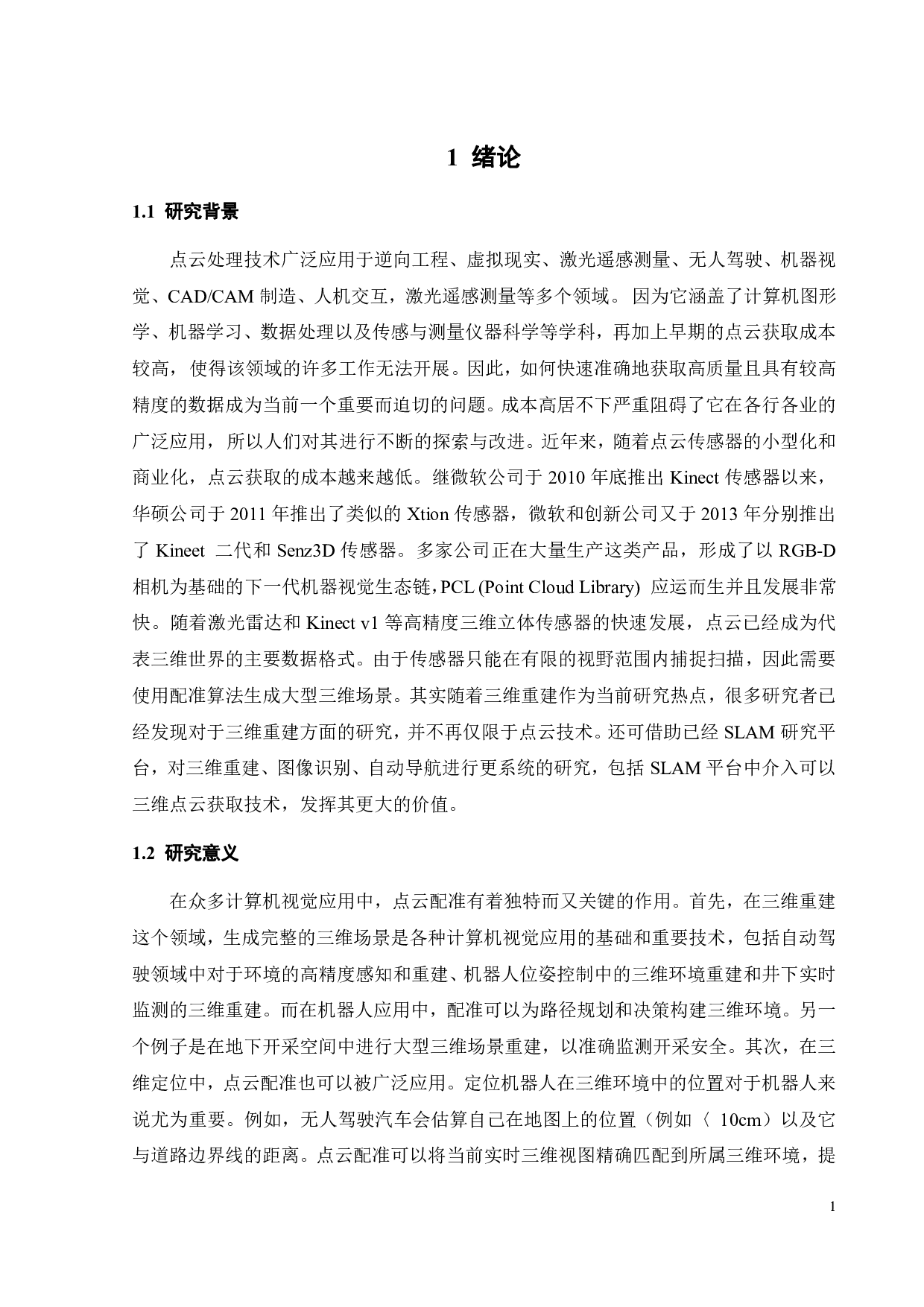 基于PCL的3D点云匹配和定位算法-14489字.pdf 第4页