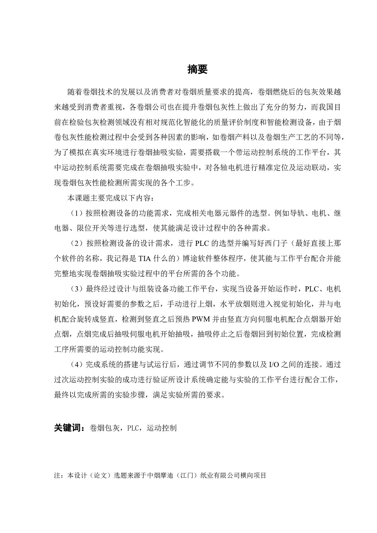 基于PLC的卷烟包灰性能检测装备运动控制系统-19278字.pdf 第1页