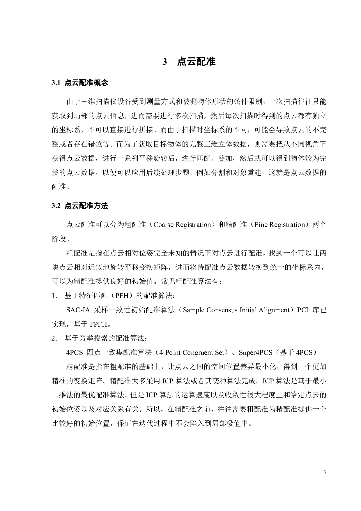 基于PCL的3D点云匹配和定位算法-14489字.pdf 第10页