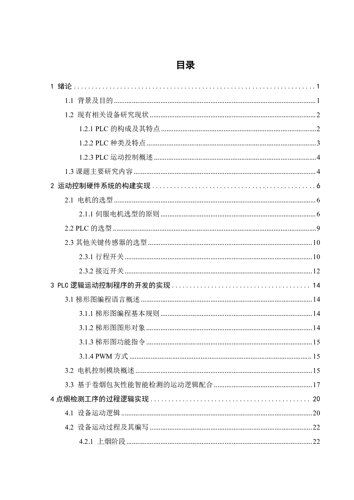 基于PLC的卷烟包灰性能检测装备运动控制系统-19278字.pdf 第2页