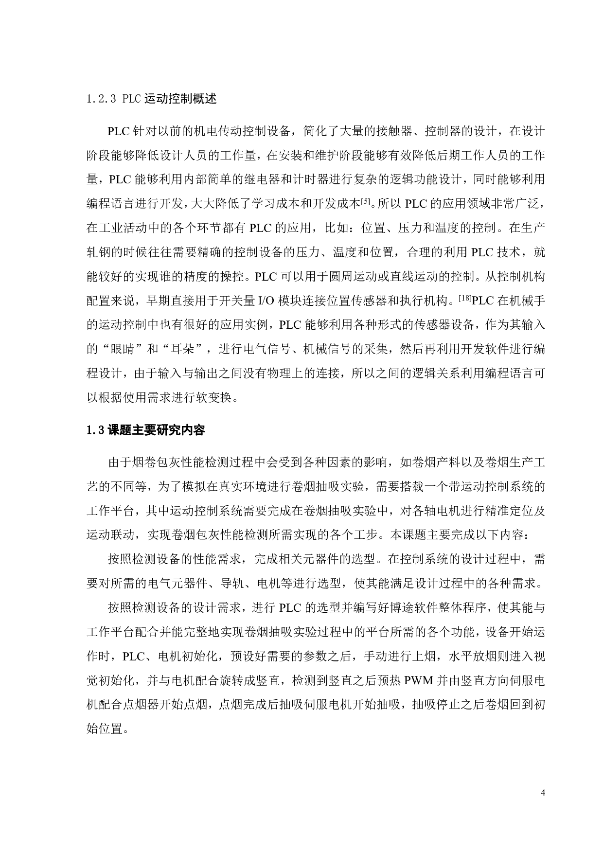 基于PLC的卷烟包灰性能检测装备运动控制系统-19278字.pdf 第7页