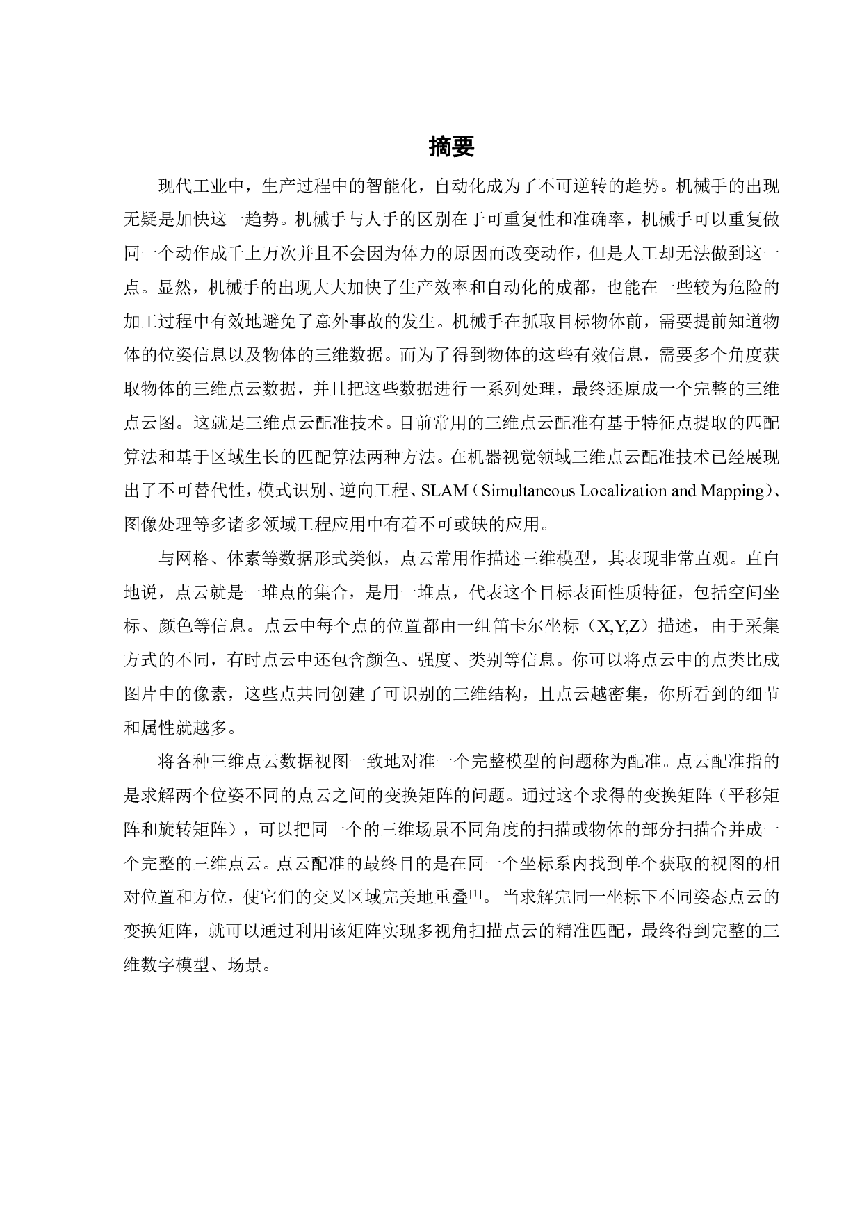 基于PCL的3D点云匹配和定位算法-14489字.pdf 第1页