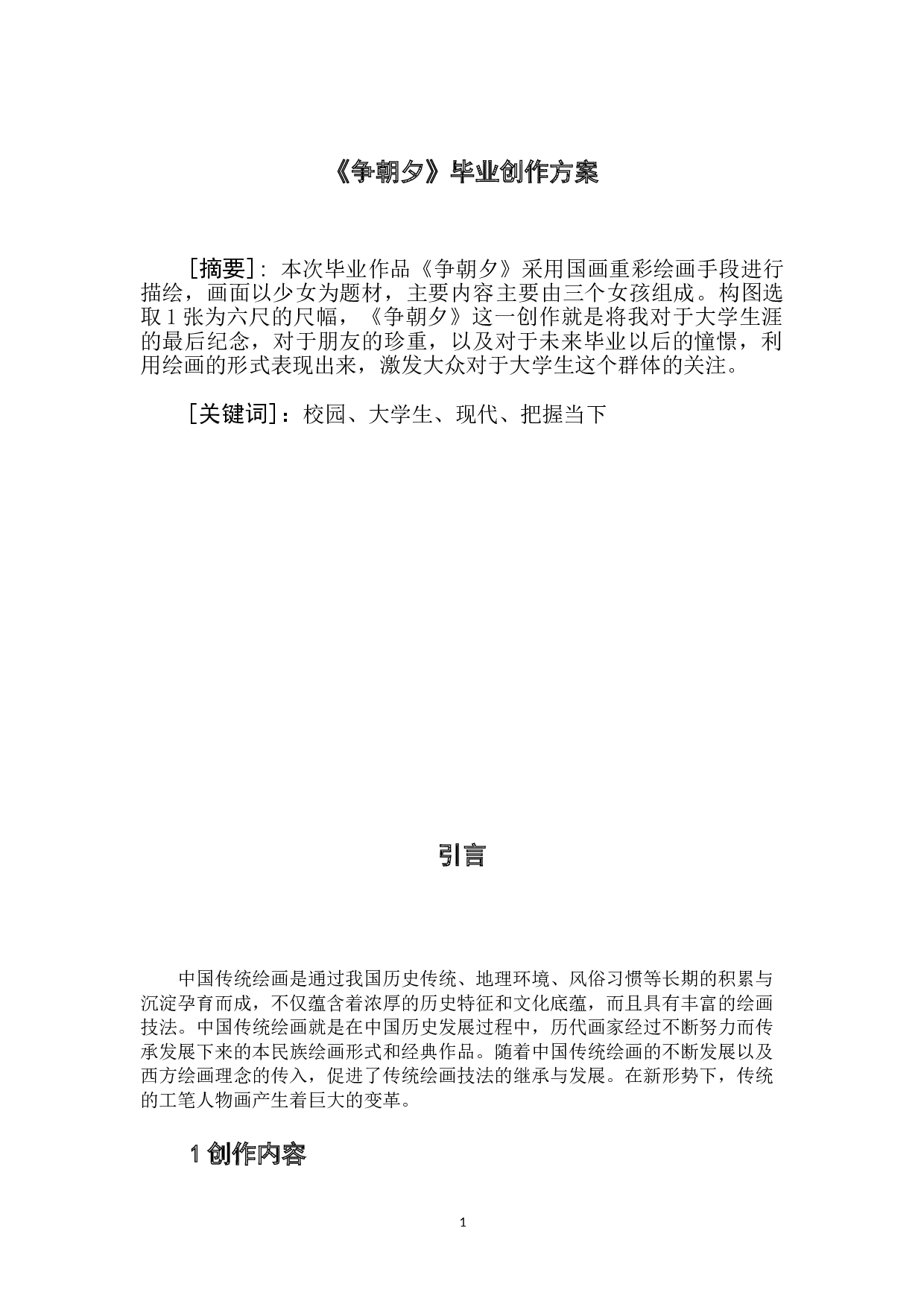 《争朝夕》创作方案-4260字.doc 第2页