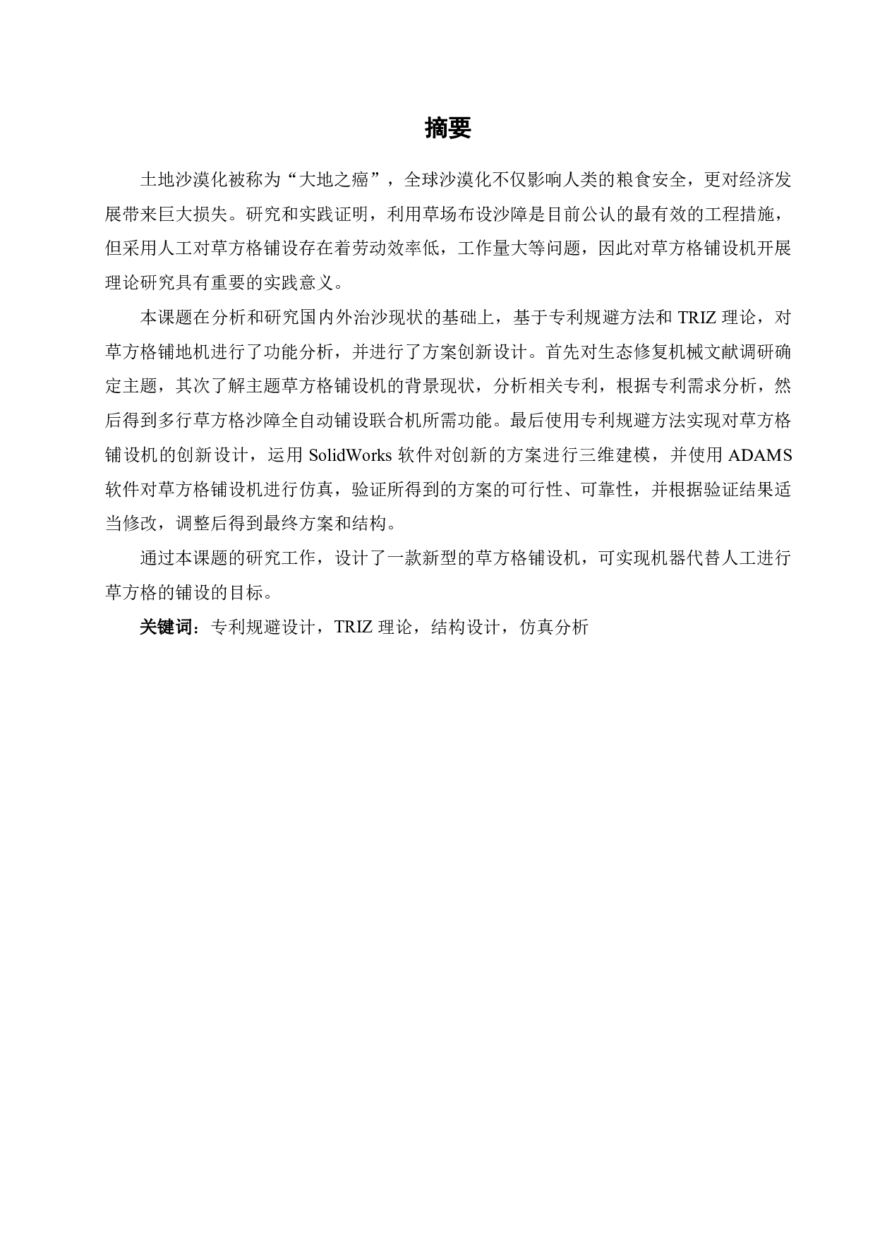 基于功能分析的生态修复机械创新设计-16722字.pdf 第1页