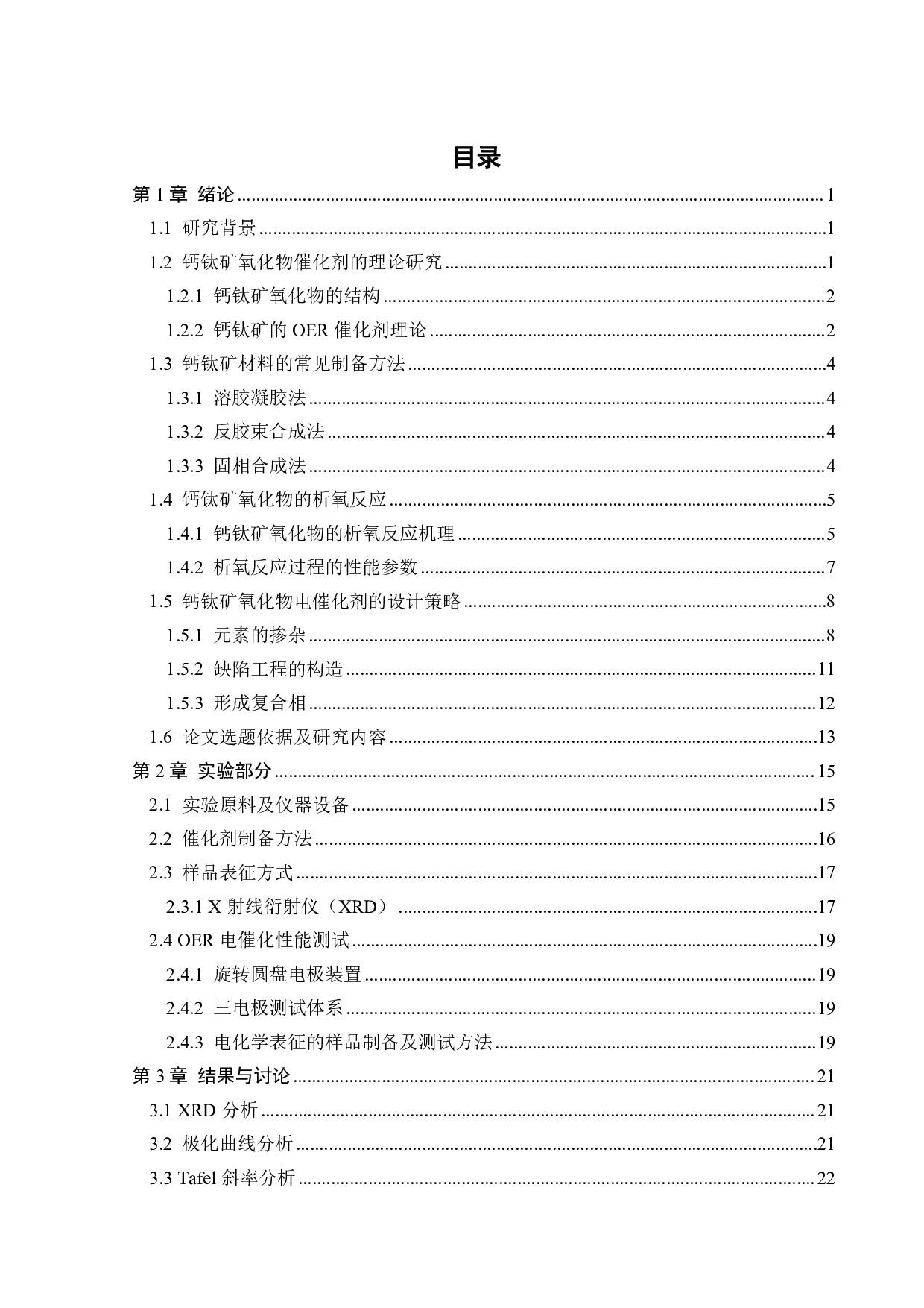 BaFe0.95-xNixP0.05O3&minus;&delta;钙钛矿氧化物的制备及其析氧性能研究-16836字.pdf 第3页