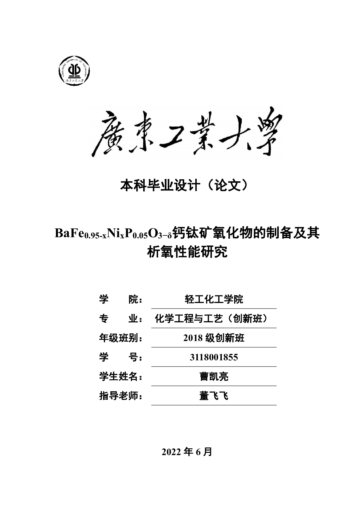 BaFe0.95-xNixP0.05O3&minus;&delta;钙钛矿氧化物的制备及其析氧性能研究-16836字.pdf 第1页