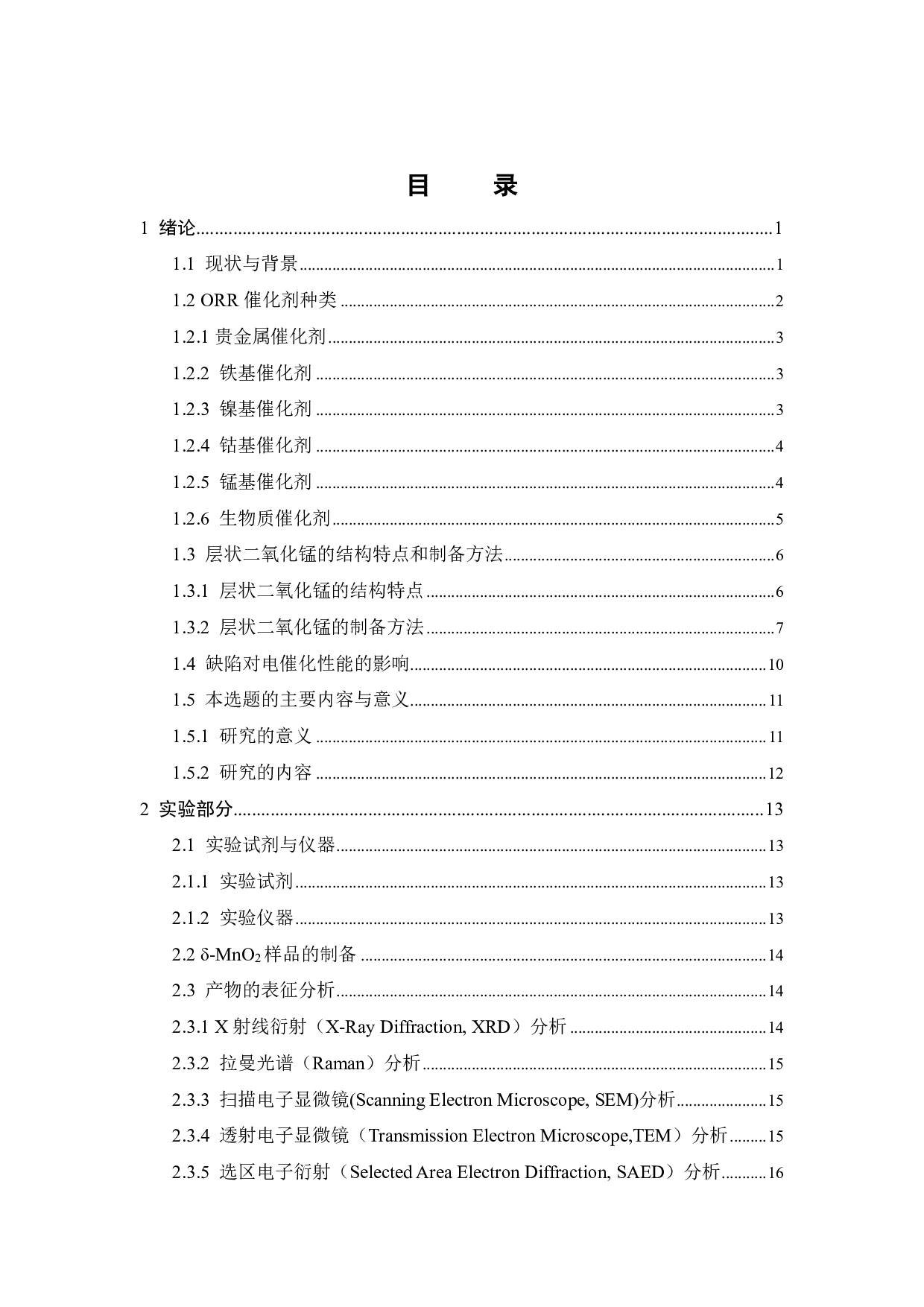 MnO2的结晶度控制及其氧还原性能研究-19152字.pdf 第4页