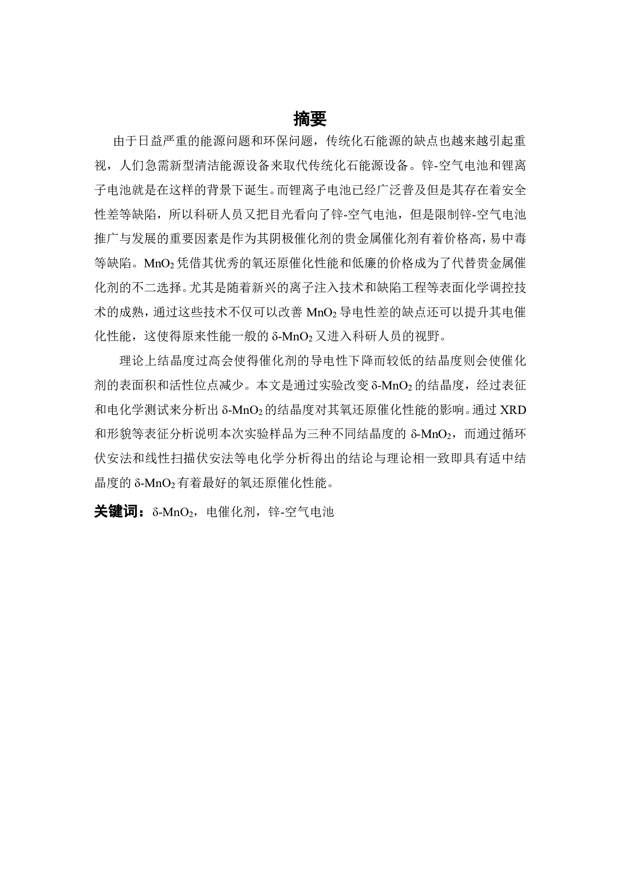MnO2的结晶度控制及其氧还原性能研究-19152字.pdf 第2页