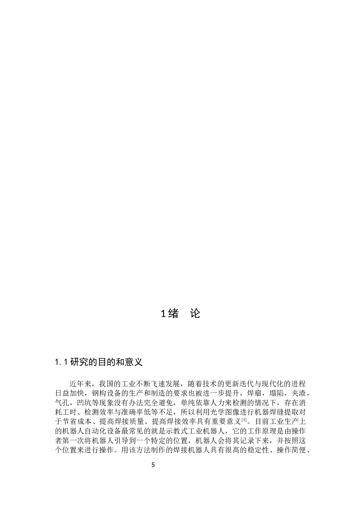 基于光学图像的钢构智能焊接机器人焊缝提取方法-14965字.docx 第4页