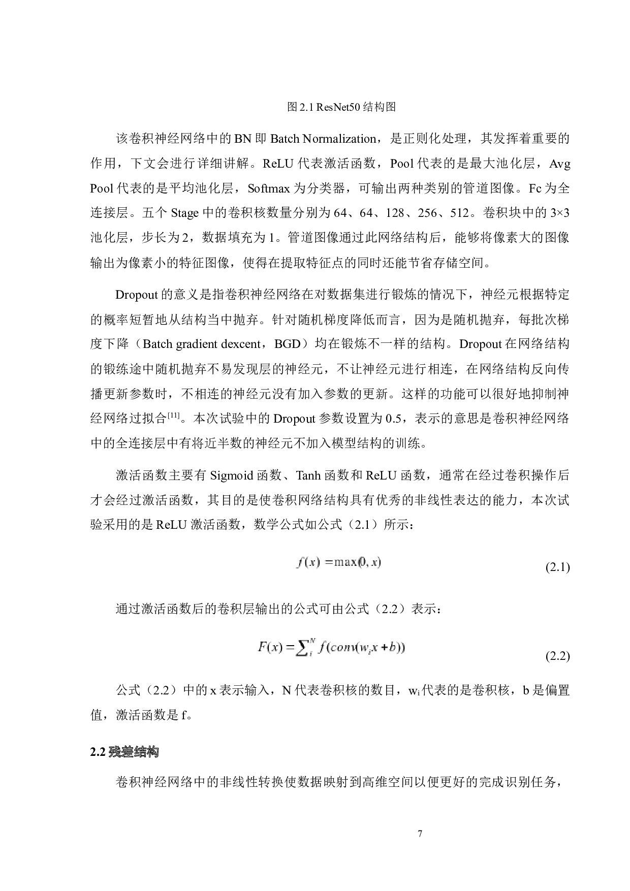 基于小样本不均衡数据的供水管道泄露的视觉检测方法研究-16593字.docx 第8页