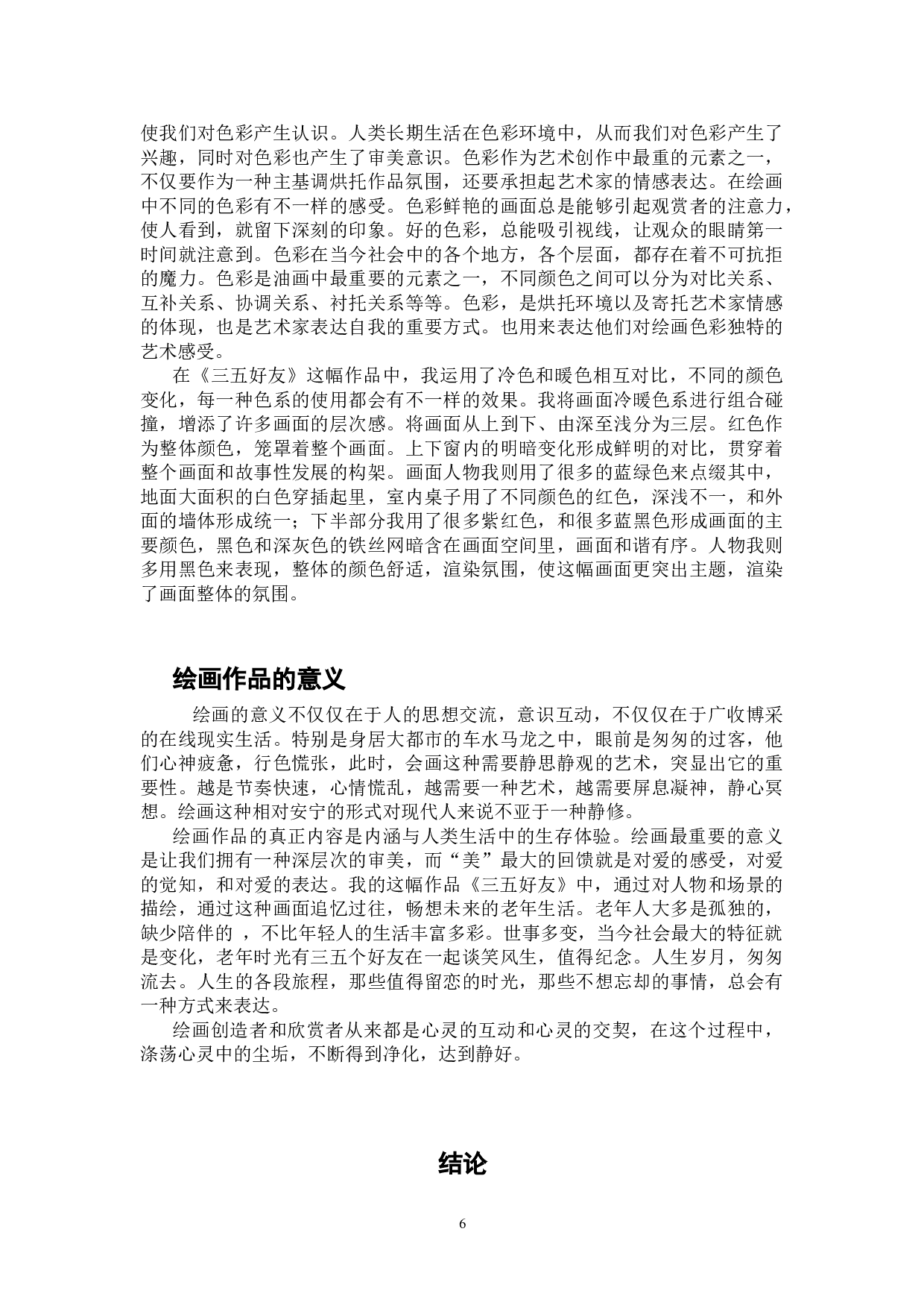 《三五好友》-5930字.doc 第6页