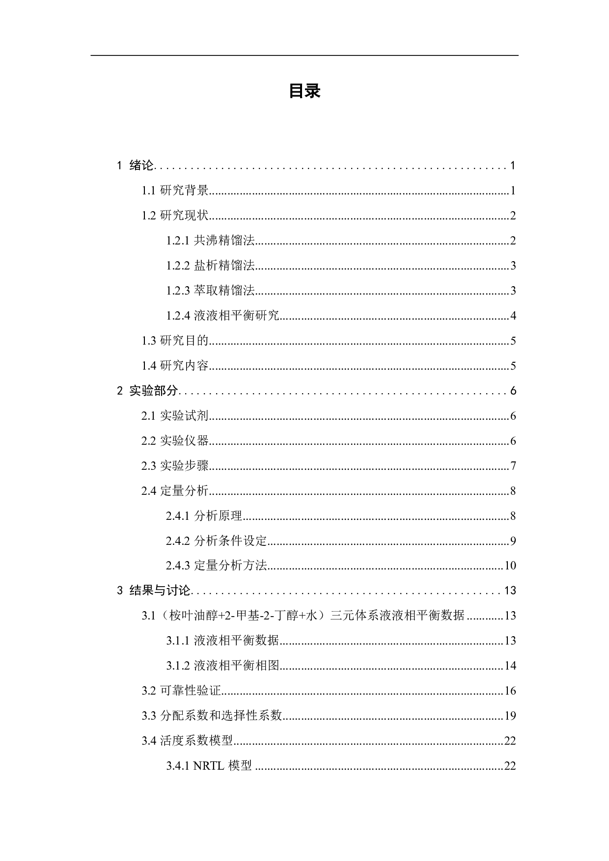 三元体系液液相平衡研究（桉叶油醇 +2-甲基 -2-丁醇 +水）-13677字.pdf 第2页
