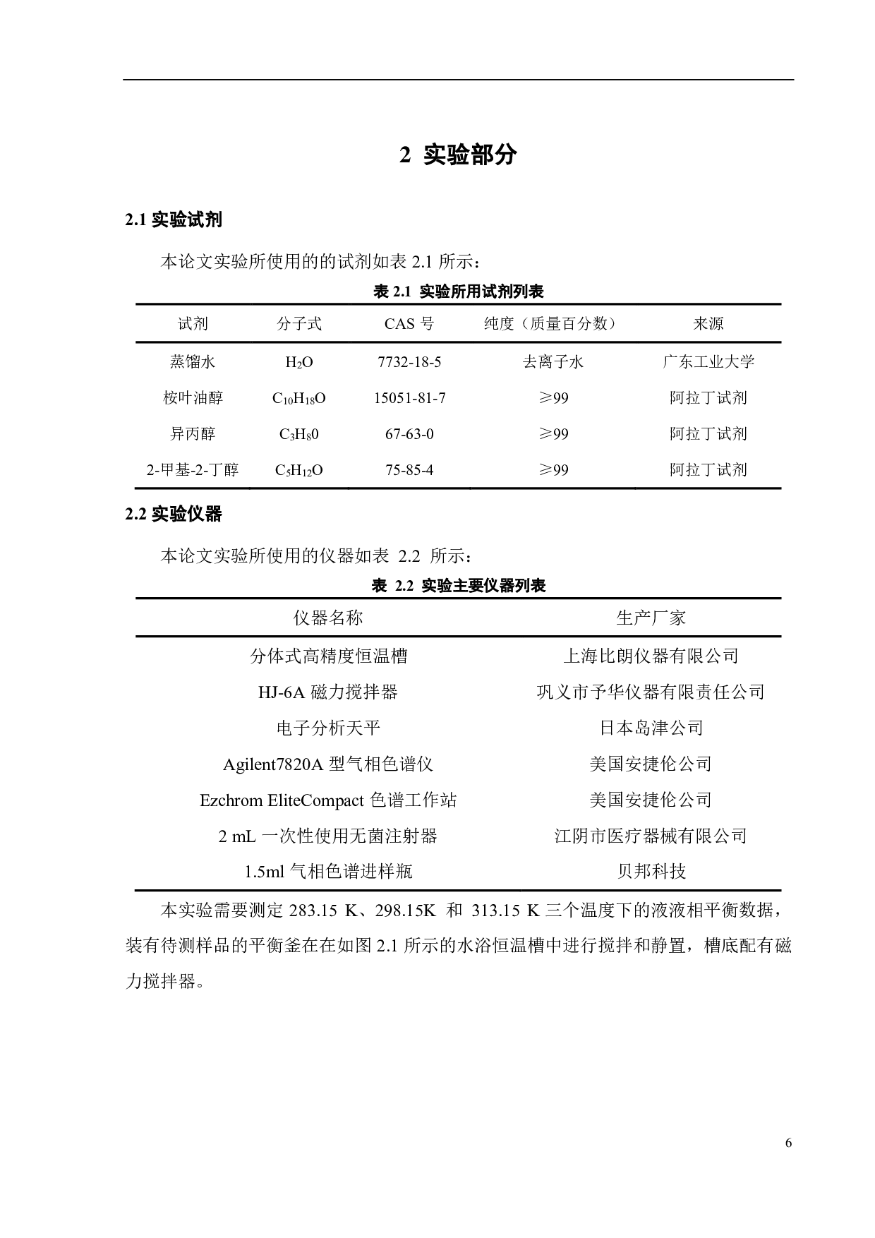 三元体系液液相平衡研究（桉叶油醇 +2-甲基 -2-丁醇 +水）-13677字.pdf 第9页