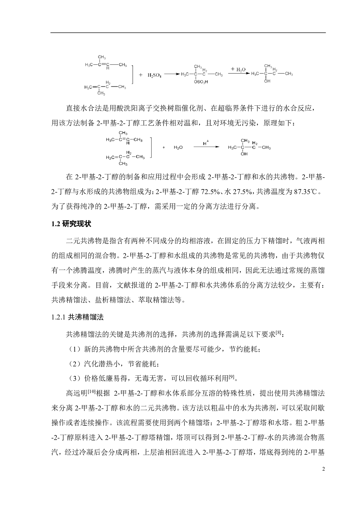 三元体系液液相平衡研究（桉叶油醇 +2-甲基 -2-丁醇 +水）-13677字.pdf 第5页