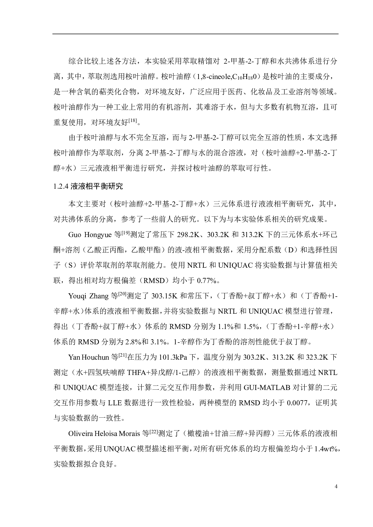 三元体系液液相平衡研究（桉叶油醇 +2-甲基 -2-丁醇 +水）-13677字.pdf 第7页