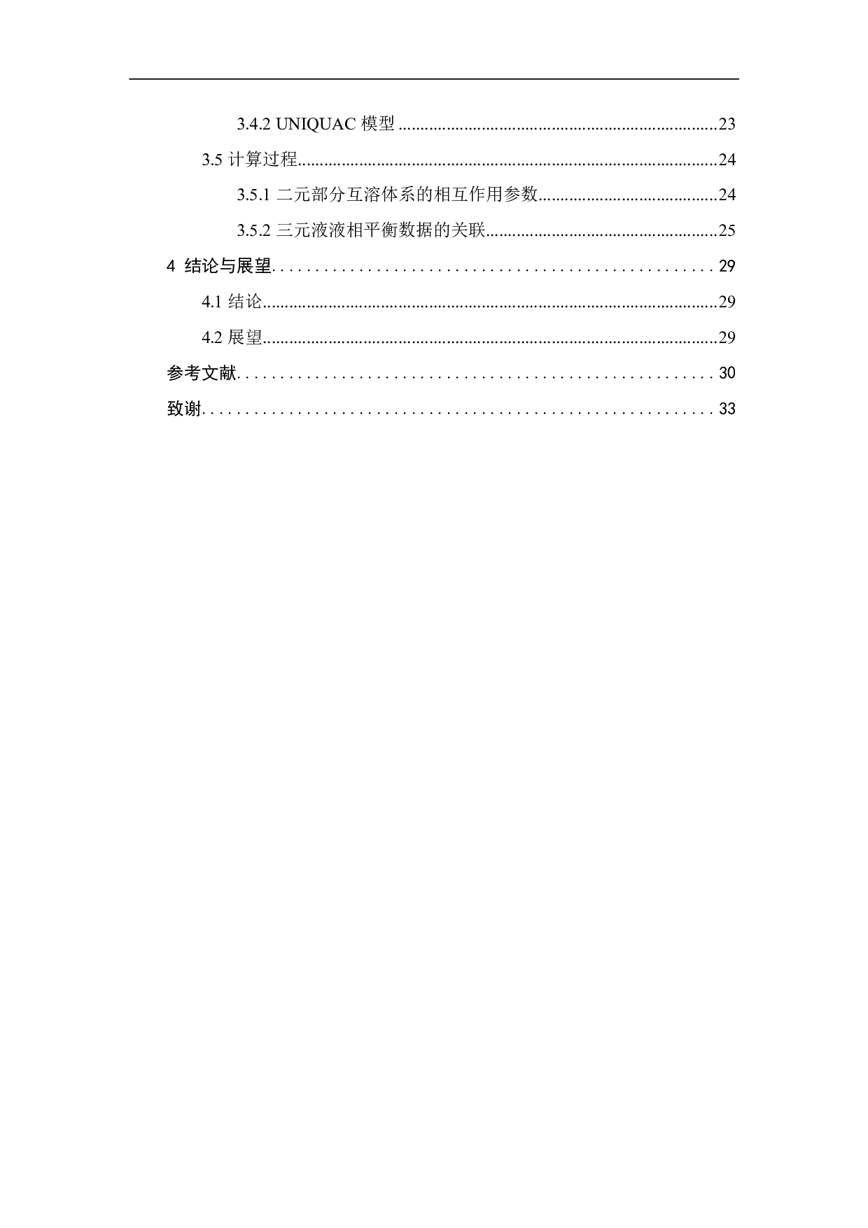 三元体系液液相平衡研究（桉叶油醇 +2-甲基 -2-丁醇 +水）-13677字.pdf 第3页