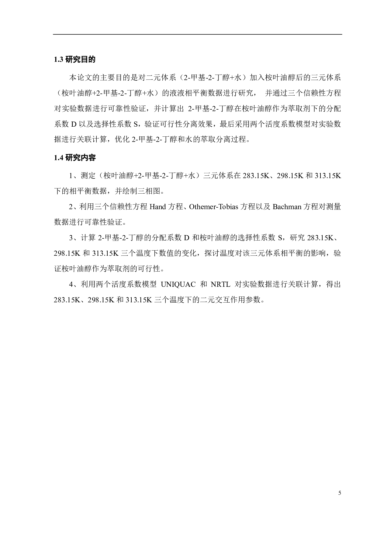 三元体系液液相平衡研究（桉叶油醇 +2-甲基 -2-丁醇 +水）-13677字.pdf 第8页
