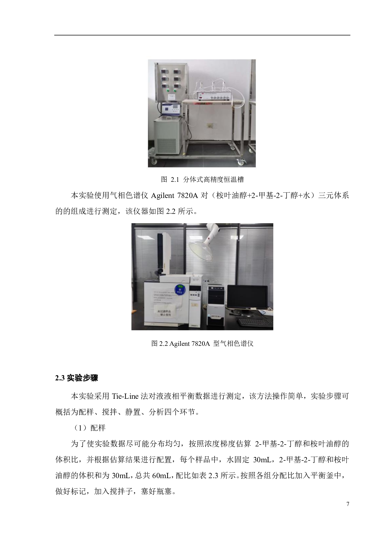 三元体系液液相平衡研究（桉叶油醇 +2-甲基 -2-丁醇 +水）-13677字.pdf 第10页