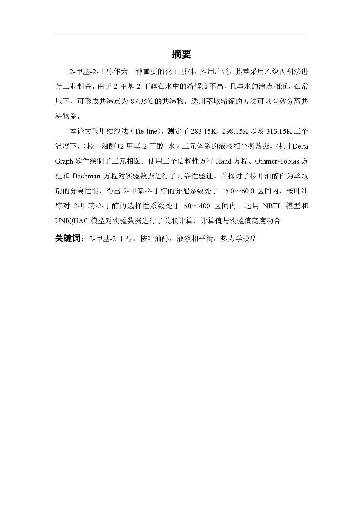三元体系液液相平衡研究（桉叶油醇 +2-甲基 -2-丁醇 +水）-13677字.pdf 第1页