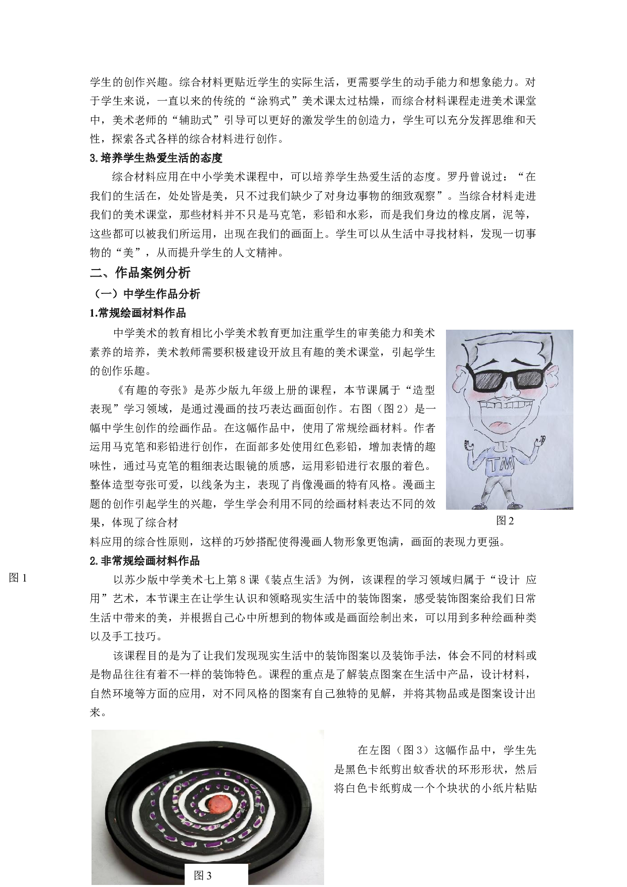 综合材料在中小学绘画教学中的应用分析-5399字.doc 第4页