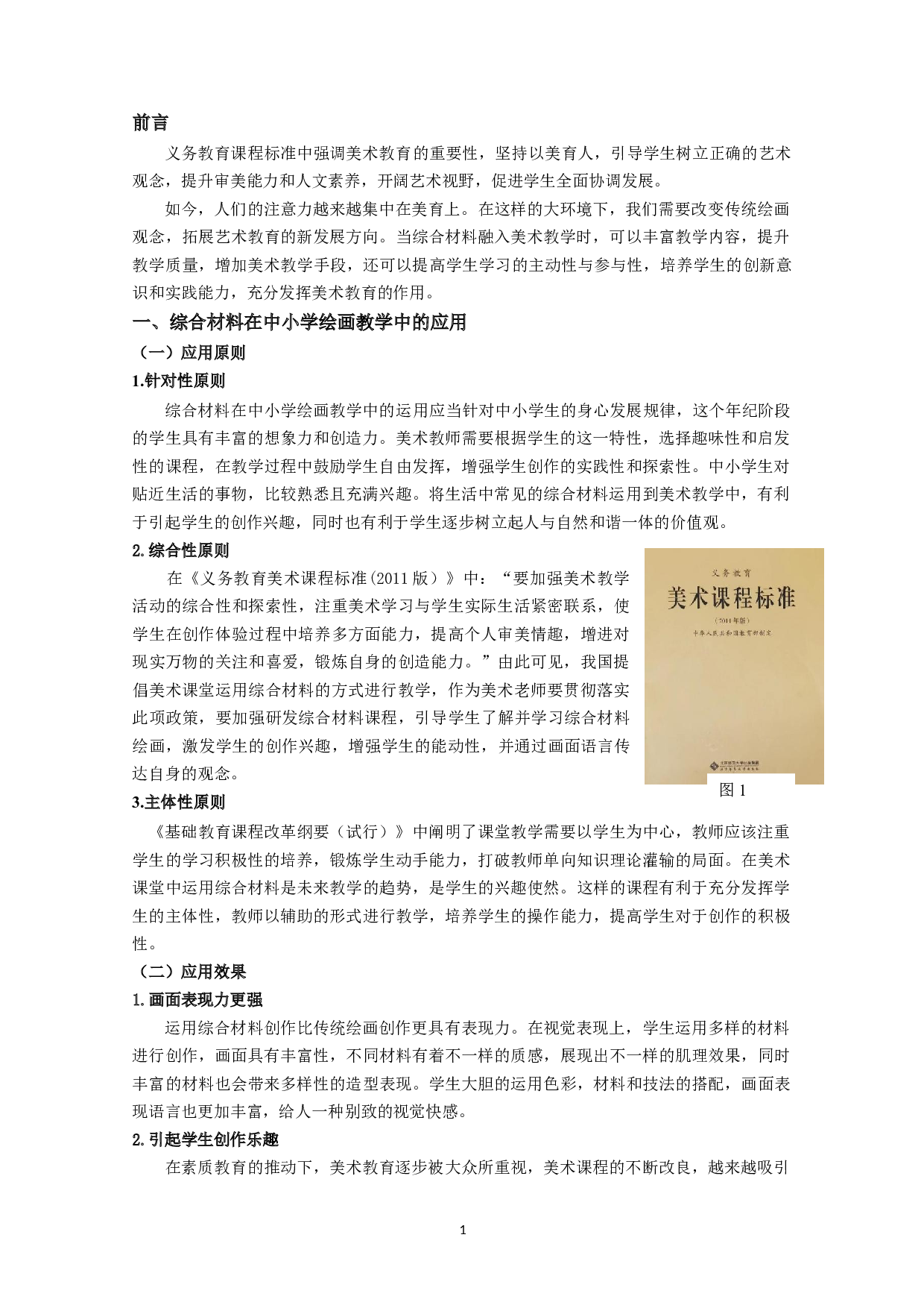 综合材料在中小学绘画教学中的应用分析-5399字.doc 第3页