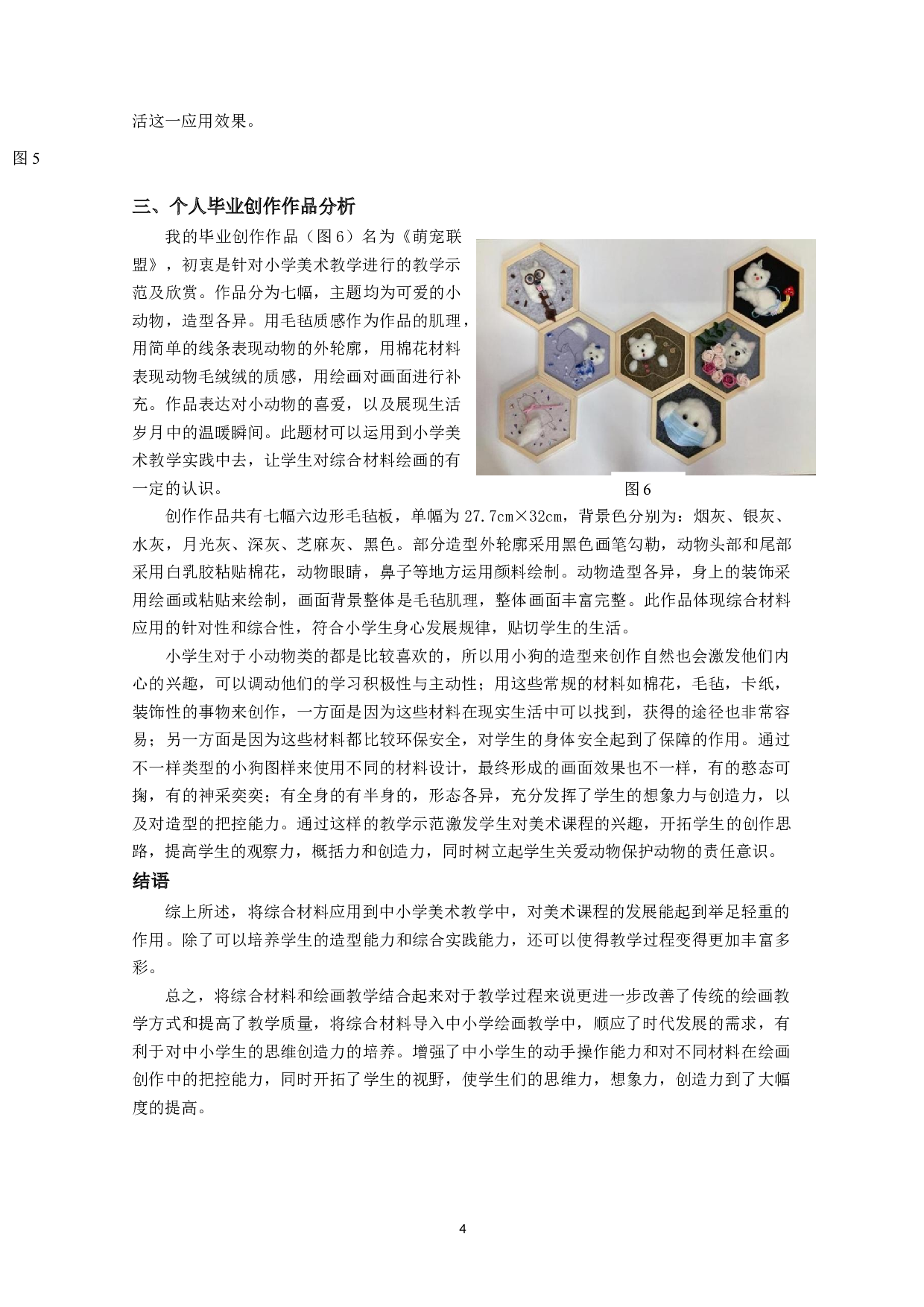 综合材料在中小学绘画教学中的应用分析-5399字.doc 第6页
