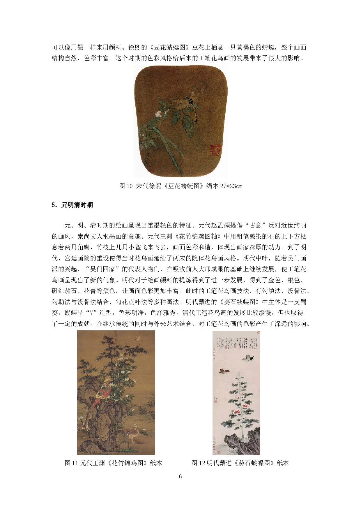 工笔花鸟画四季题材中色彩的运用&mdash;&mdash;以毕业作品《春夏秋冬》为例-7142字.docx 第7页
