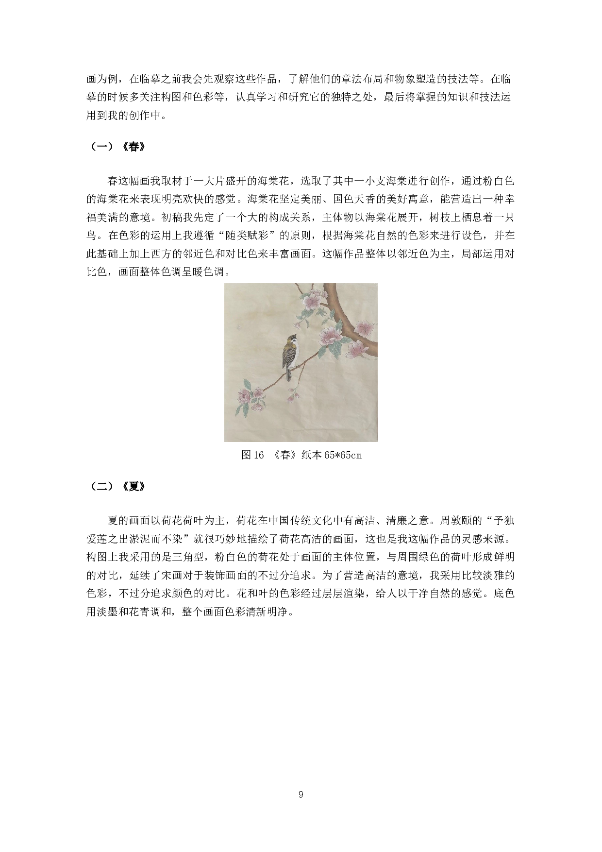 工笔花鸟画四季题材中色彩的运用&mdash;&mdash;以毕业作品《春夏秋冬》为例-7142字.docx 第10页