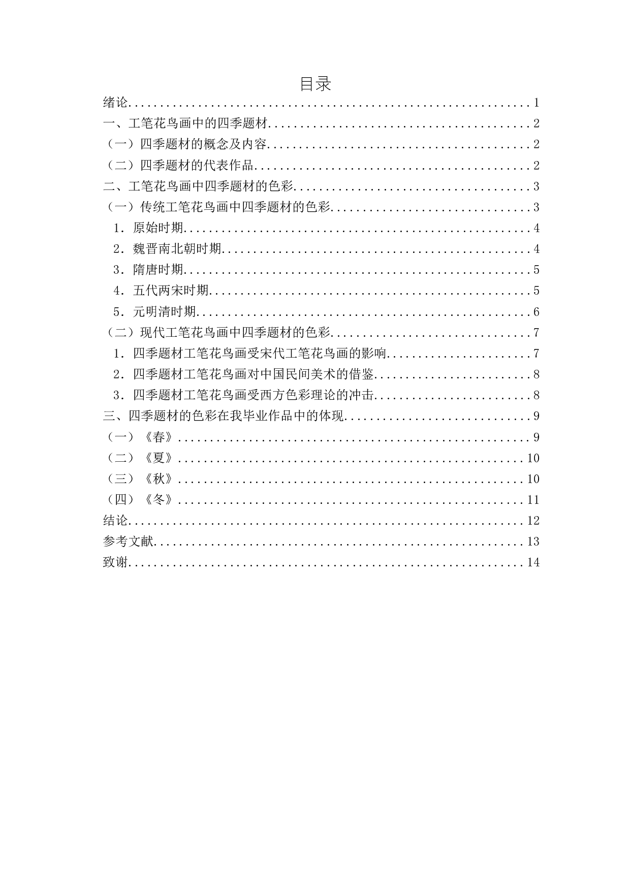 工笔花鸟画四季题材中色彩的运用&mdash;&mdash;以毕业作品《春夏秋冬》为例-7142字.docx 第1页