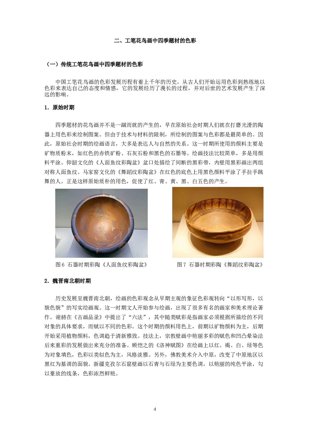 工笔花鸟画四季题材中色彩的运用&mdash;&mdash;以毕业作品《春夏秋冬》为例-7142字.docx 第5页