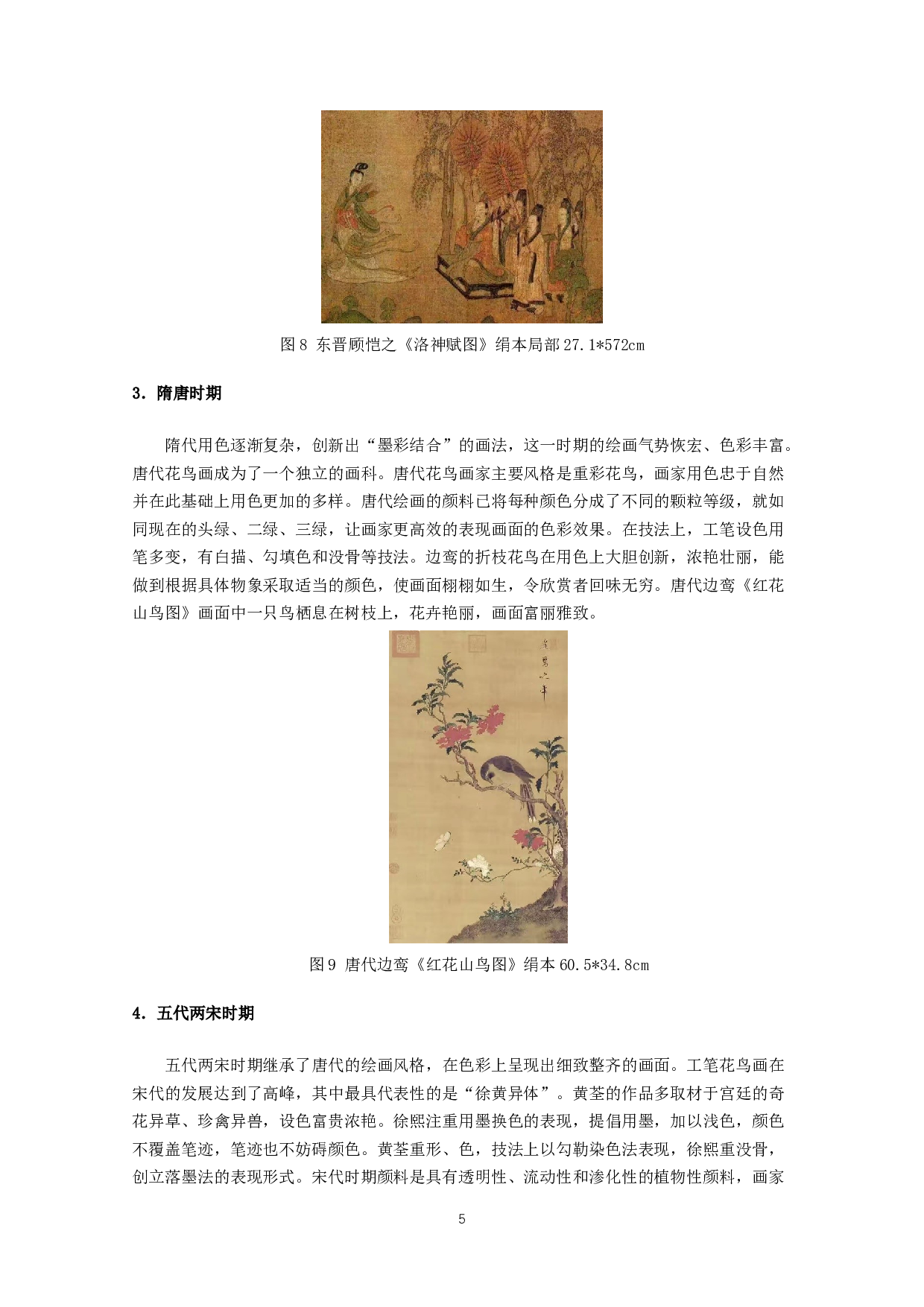 工笔花鸟画四季题材中色彩的运用&mdash;&mdash;以毕业作品《春夏秋冬》为例-7142字.docx 第6页