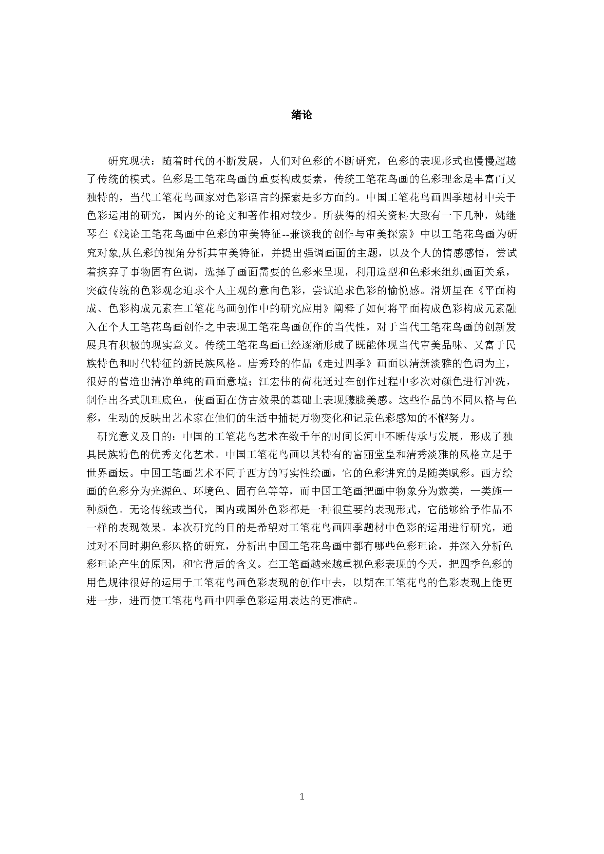 工笔花鸟画四季题材中色彩的运用&mdash;&mdash;以毕业作品《春夏秋冬》为例-7142字.docx 第2页