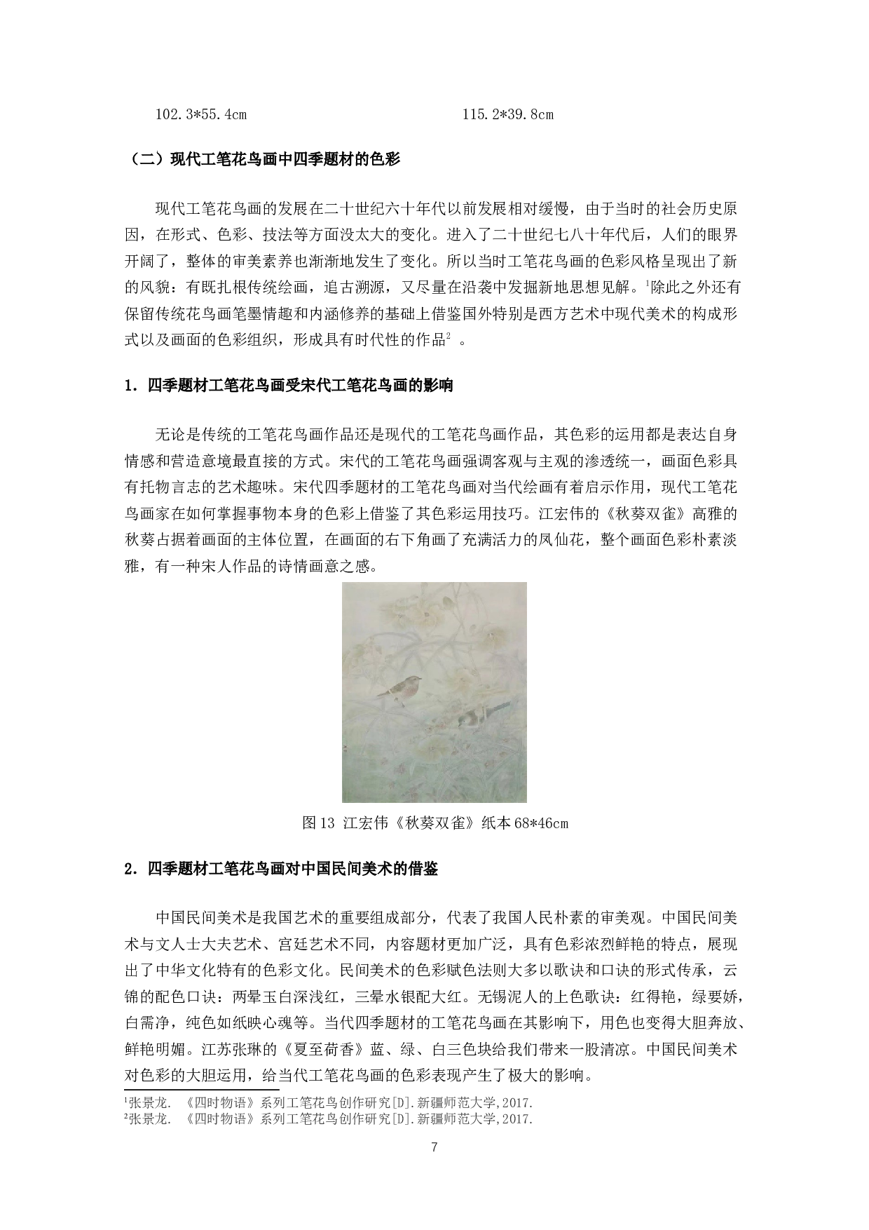 工笔花鸟画四季题材中色彩的运用&mdash;&mdash;以毕业作品《春夏秋冬》为例-7142字.docx 第8页