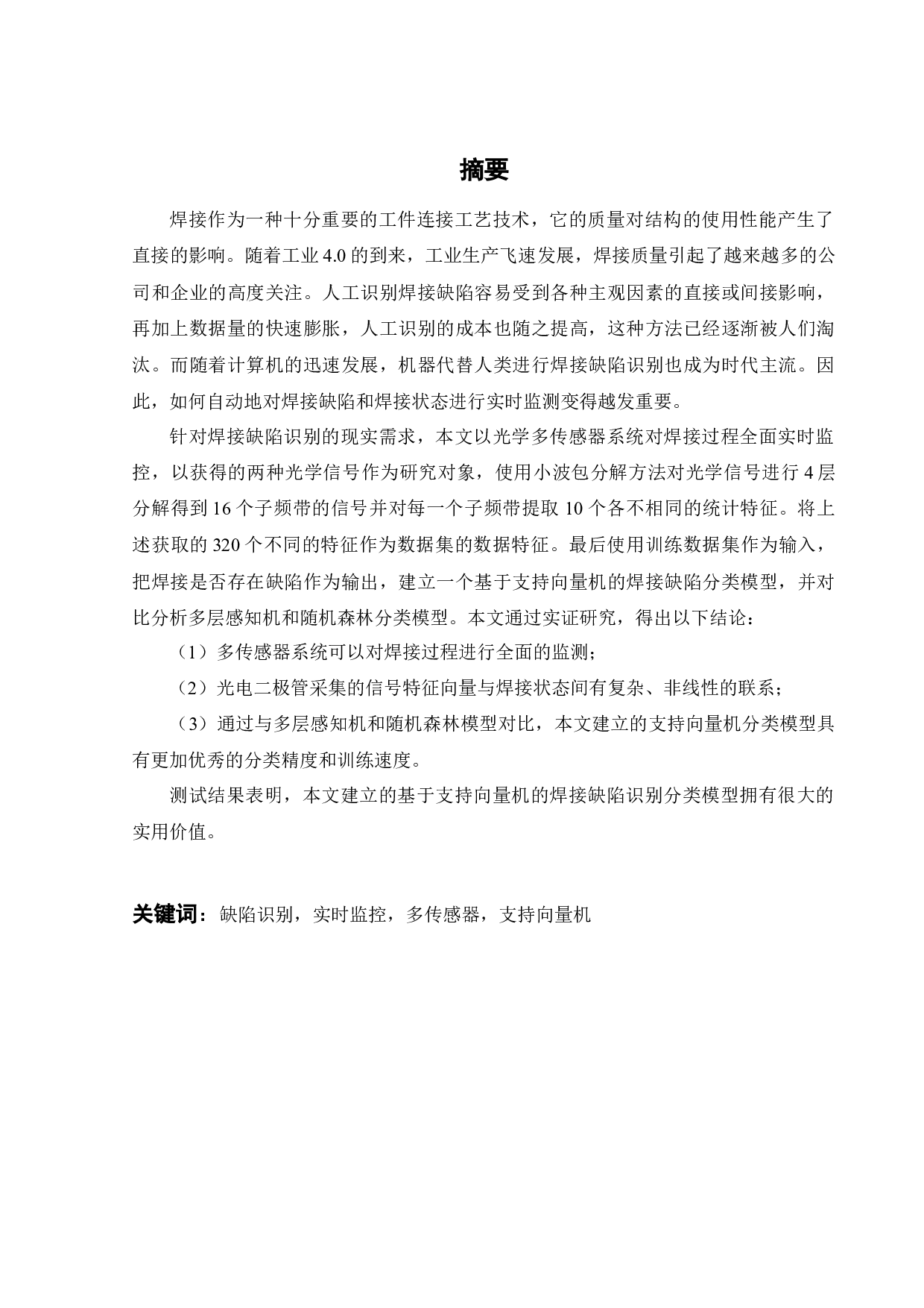 基于深度学习的焊接缺陷识别算法-16066字.docx 第1页