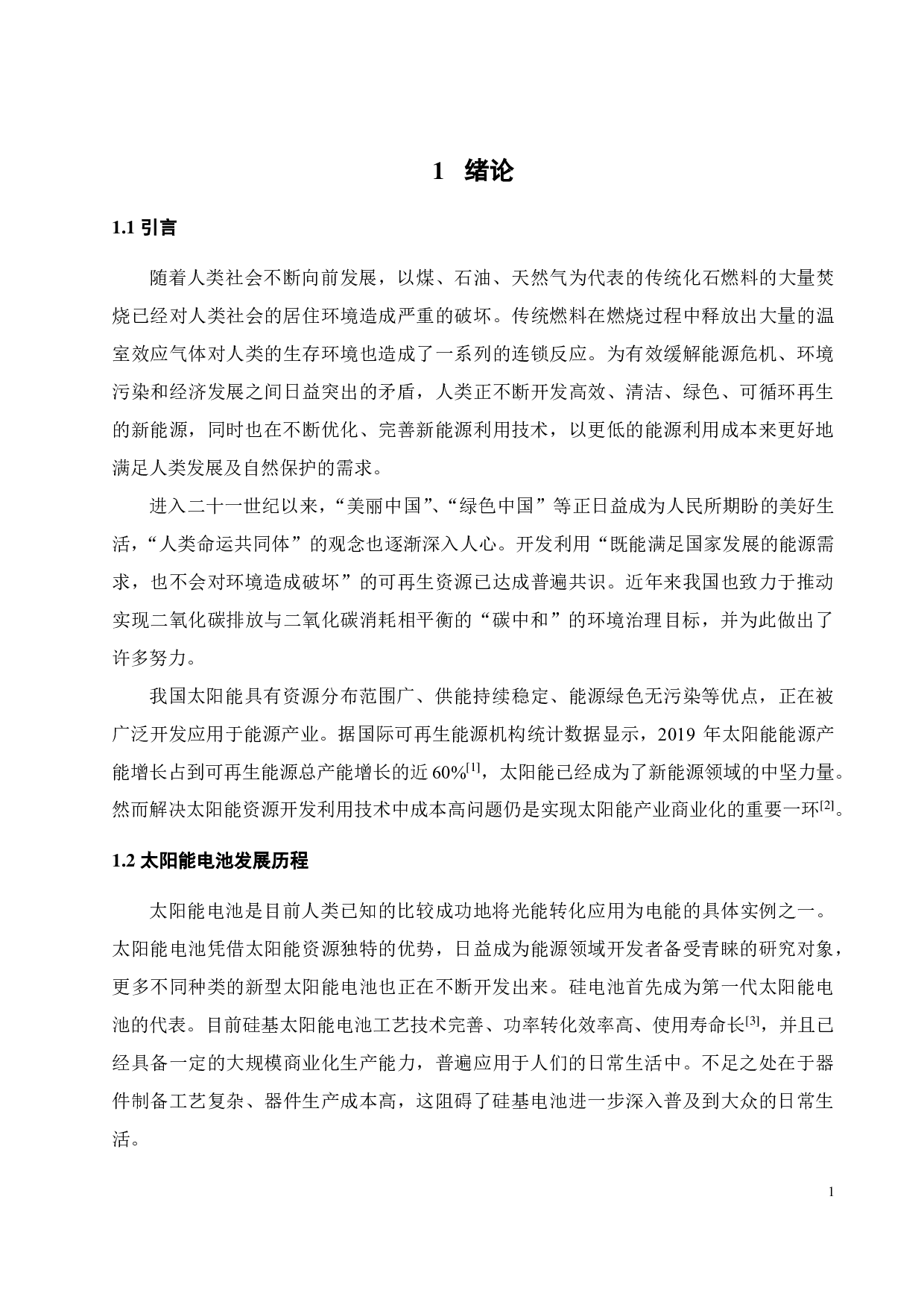 具有界面锚定作用的空穴传输材料的设计合成及其光伏特性研究-15902字.pdf 第4页