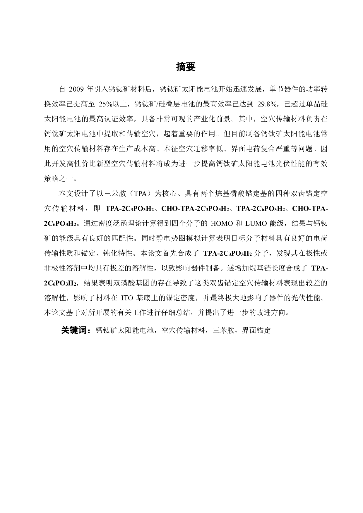 具有界面锚定作用的空穴传输材料的设计合成及其光伏特性研究-15902字.pdf 第1页